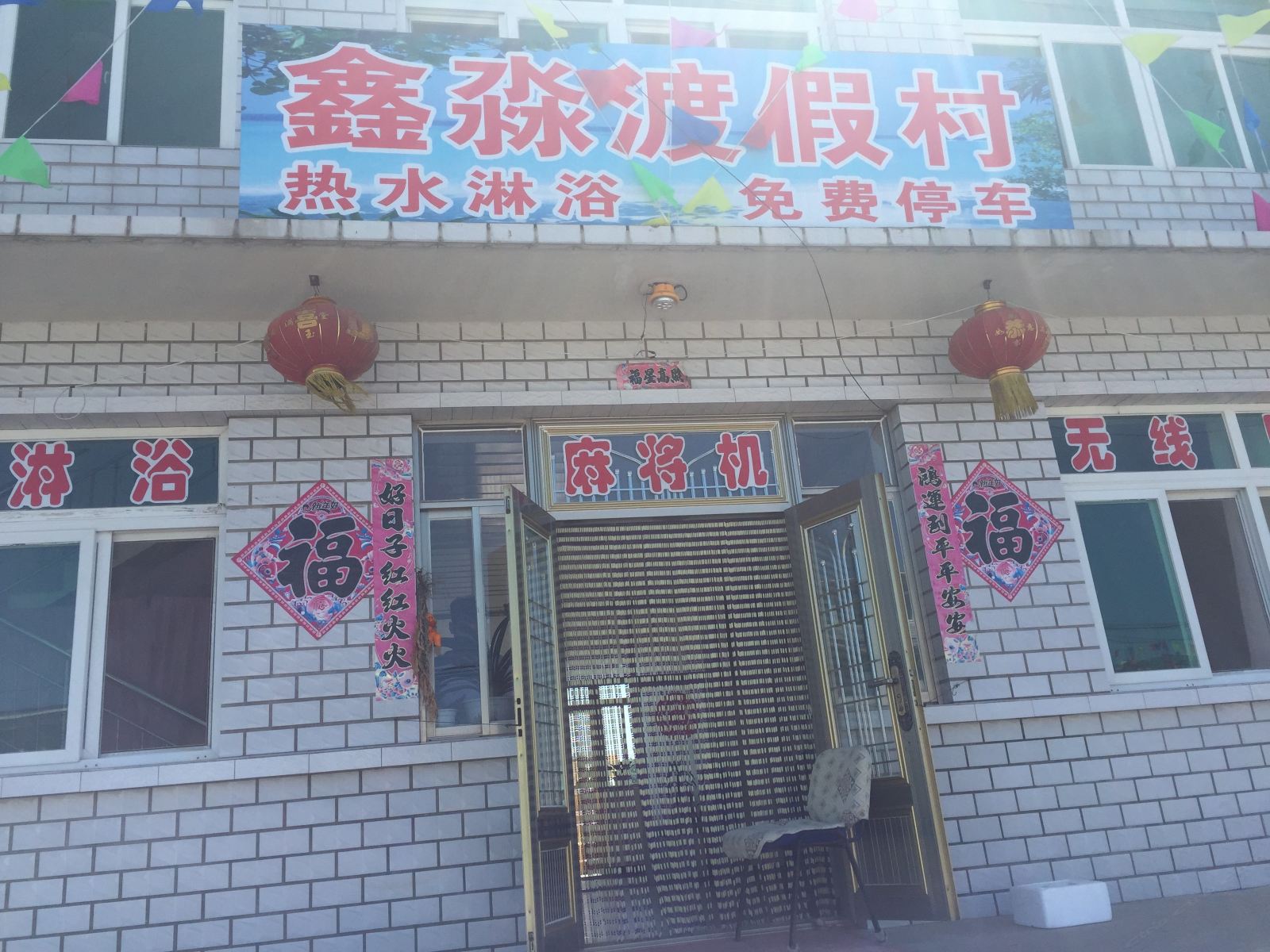 瓦房店鑫淼渡假村