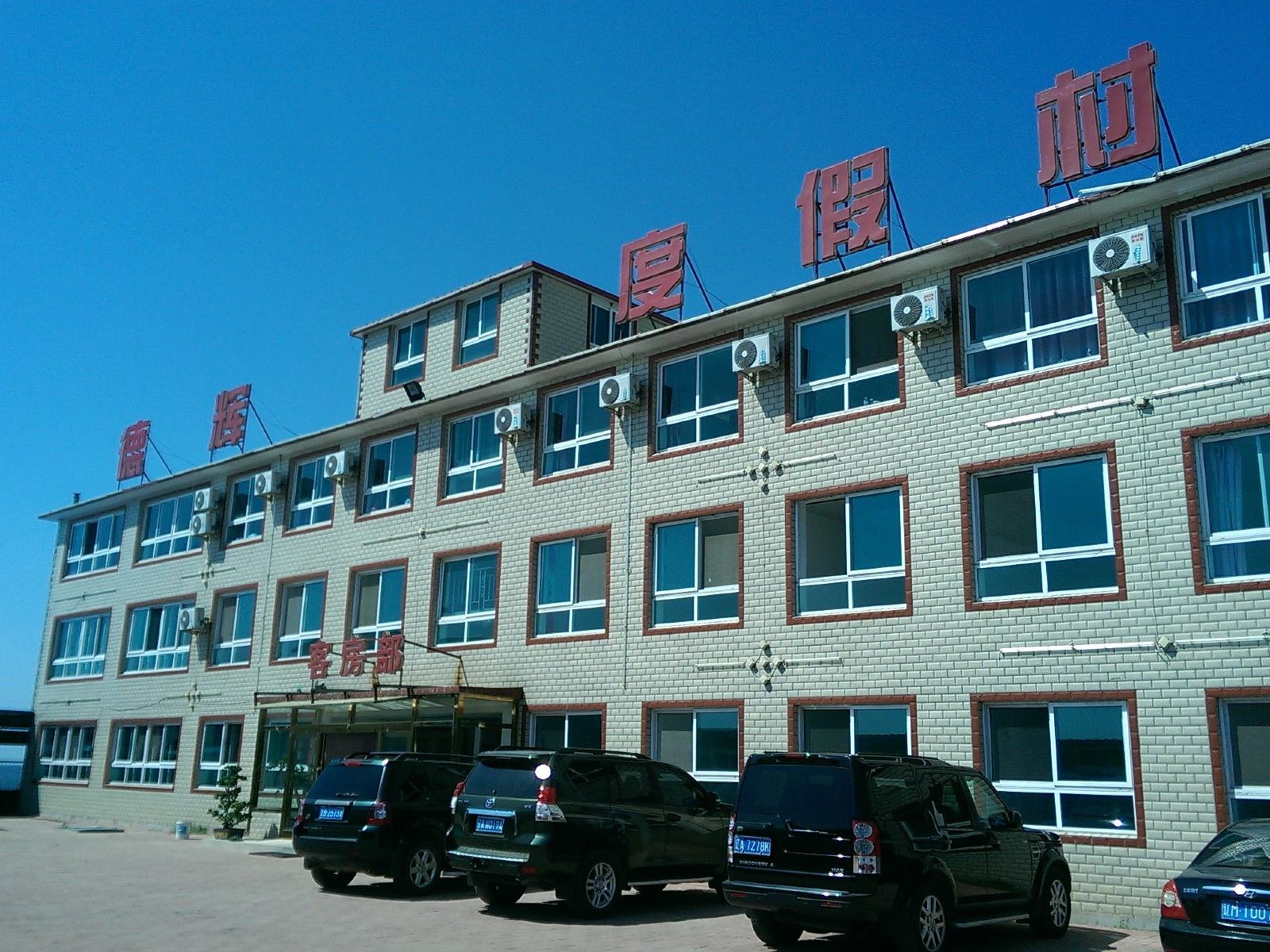 瓦房店德辉度假村