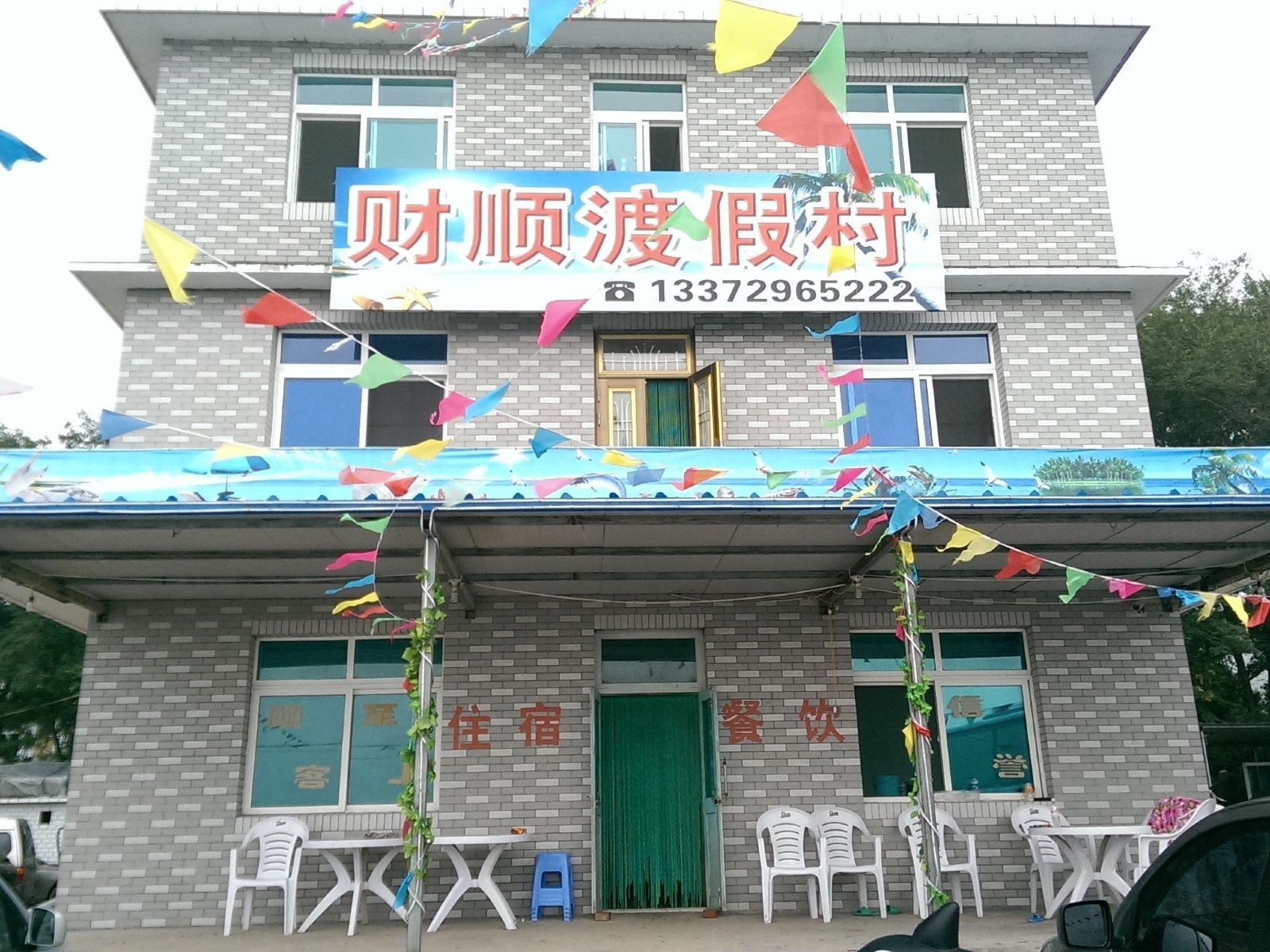 瓦房店财顺渡假村