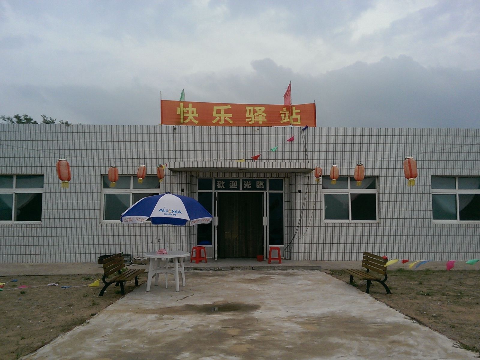 瓦房店快乐驿站