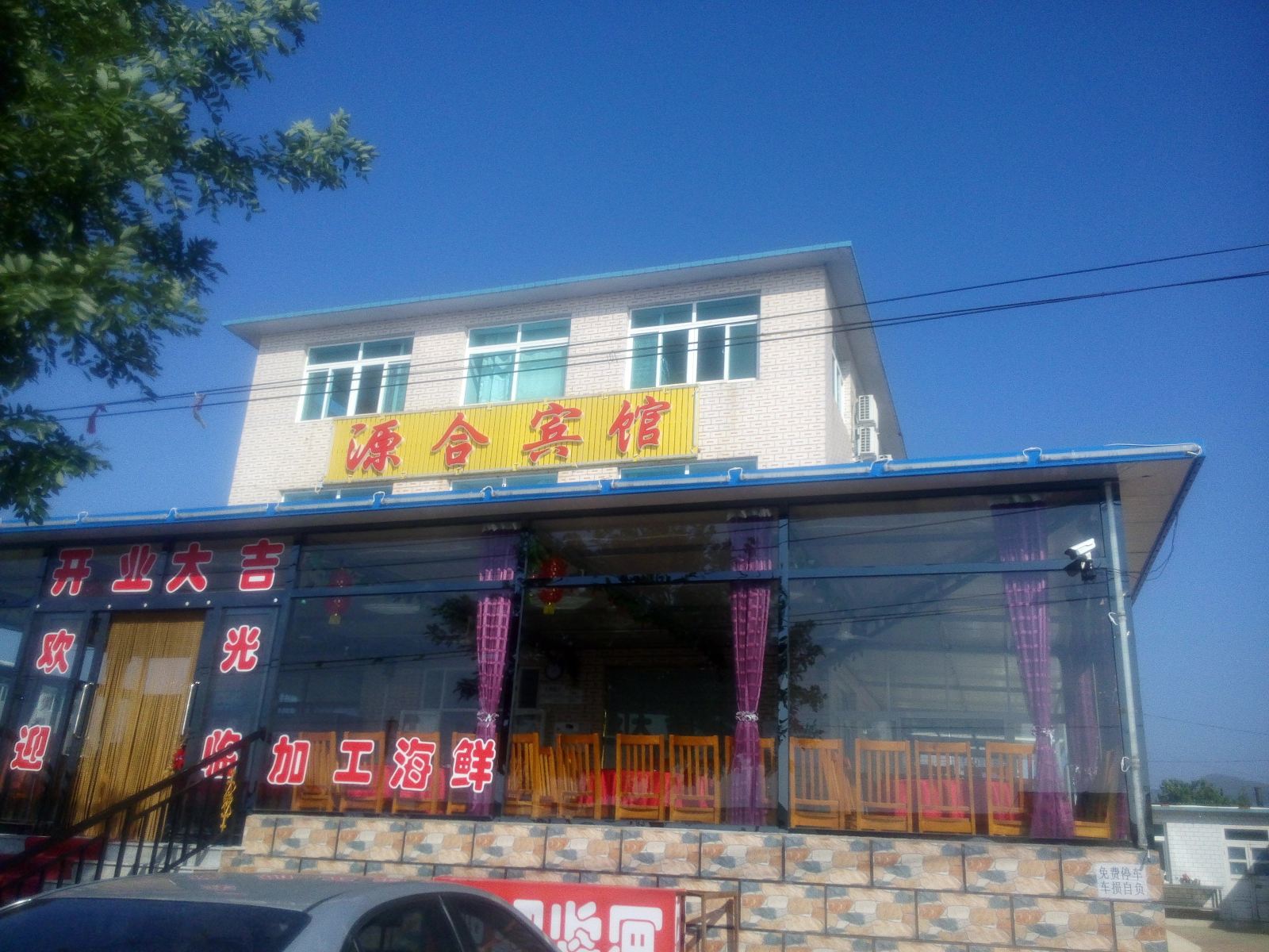 瓦房店源合宾馆