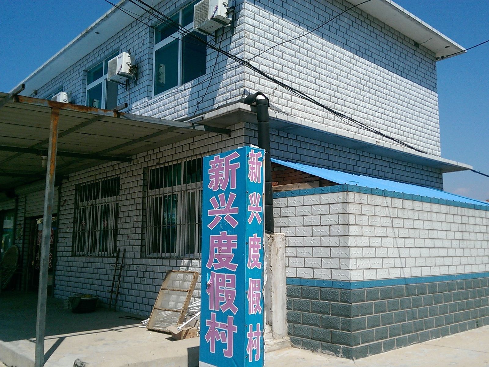 瓦房店新兴度假村