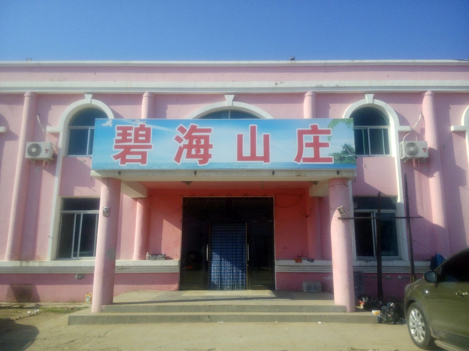 瓦房店碧海山庄