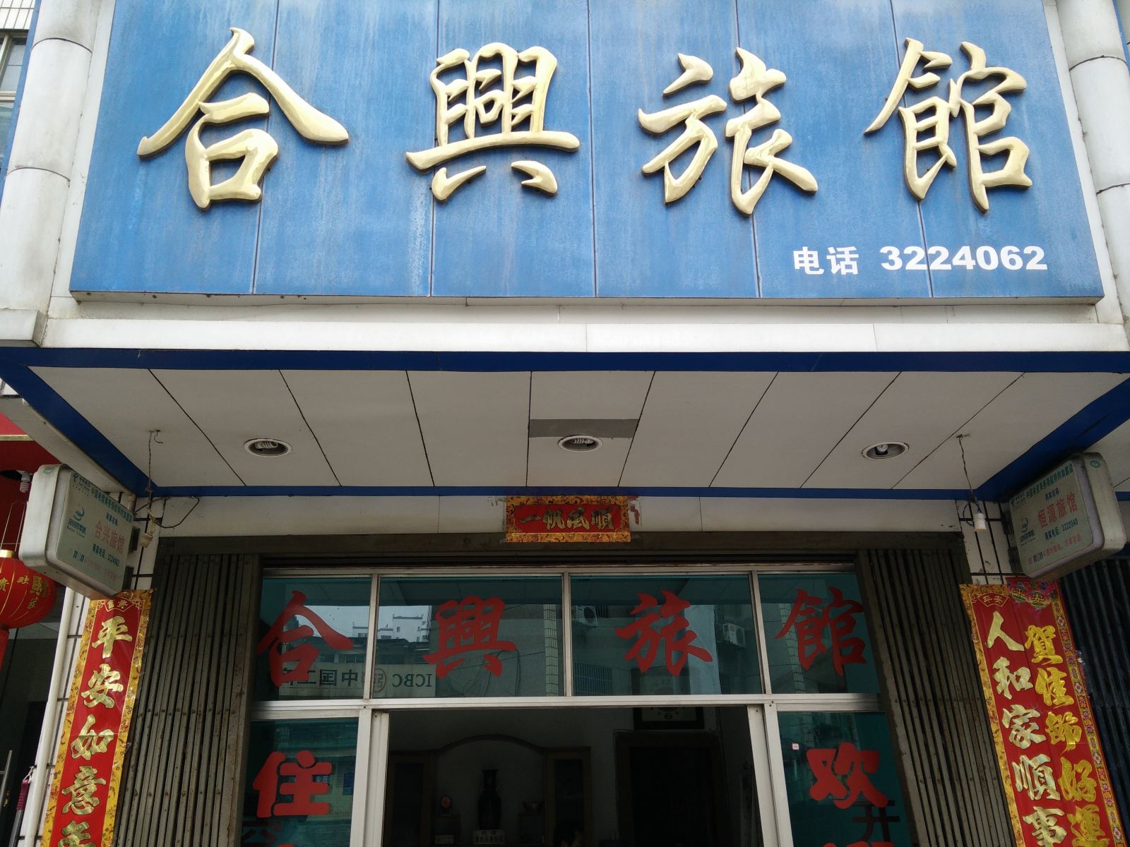 玉屏合兴旅馆