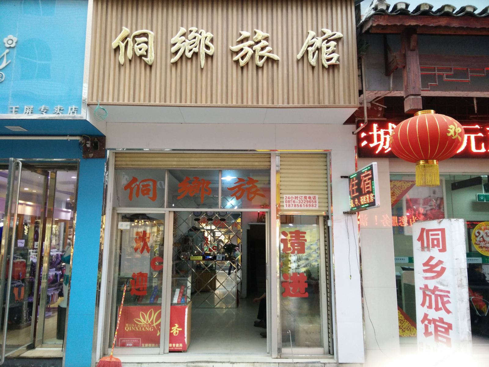 玉屏侗乡旅馆