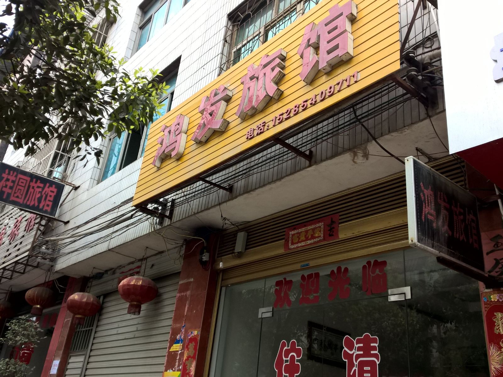 玉屏鸿发旅馆