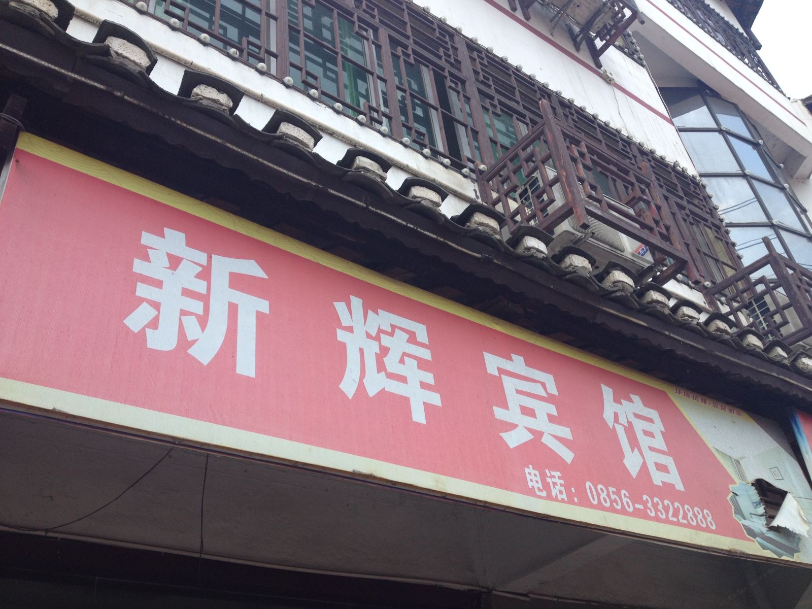玉屏新辉宾馆