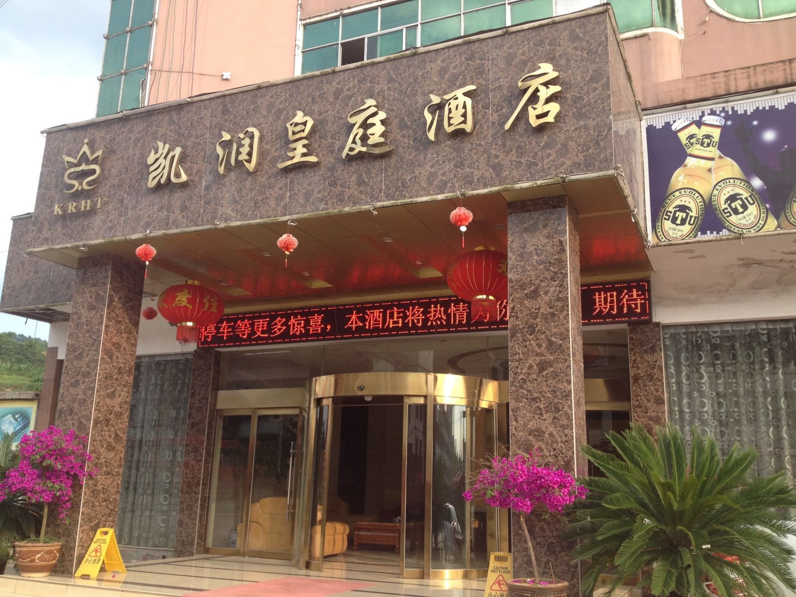 玉屏凯润皇庭酒店