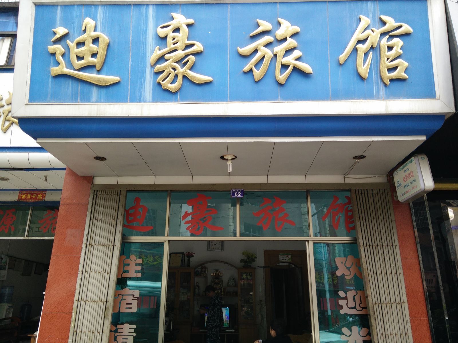 玉屏迪豪旅馆