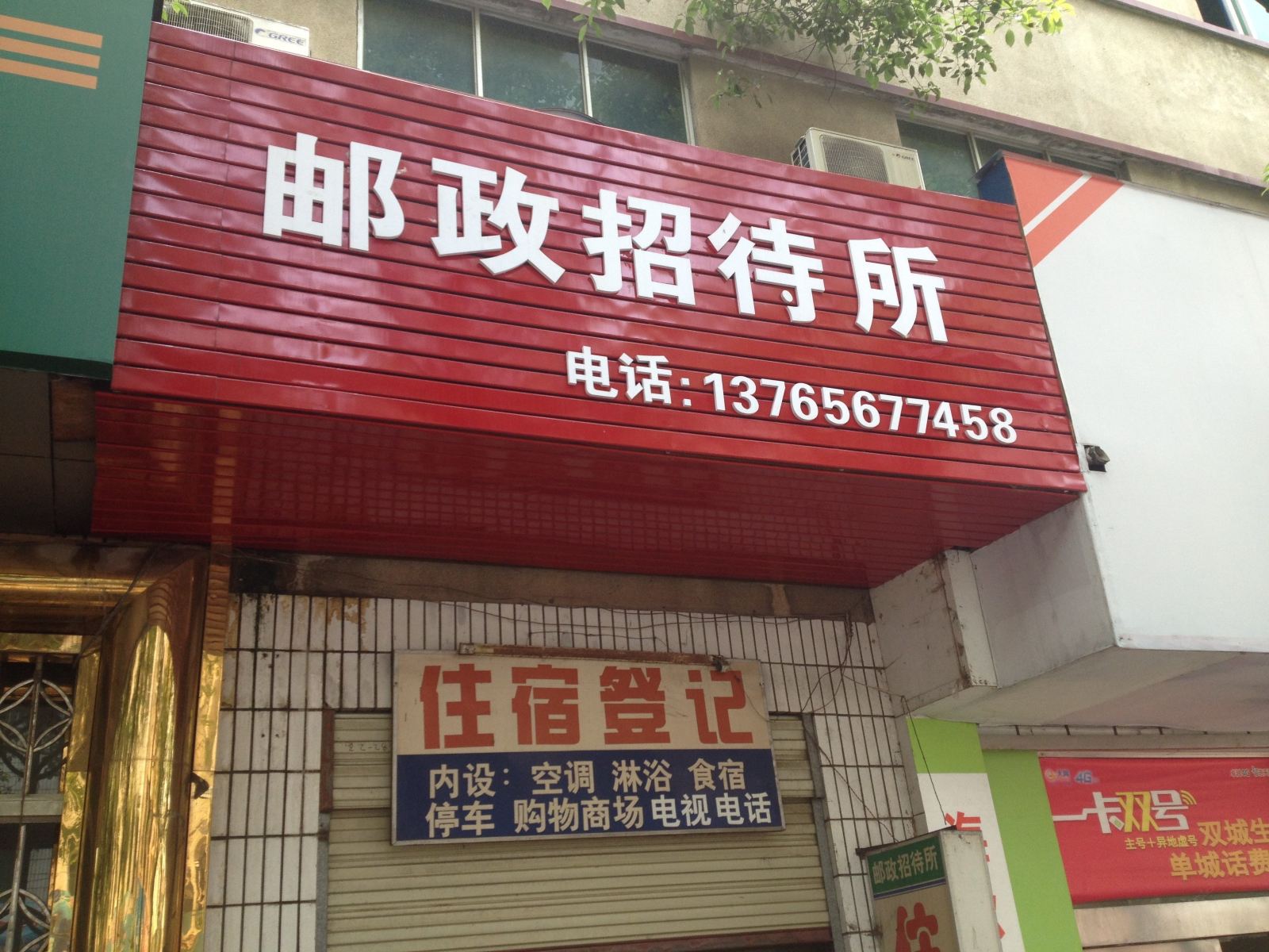 玉屏邮政招待所