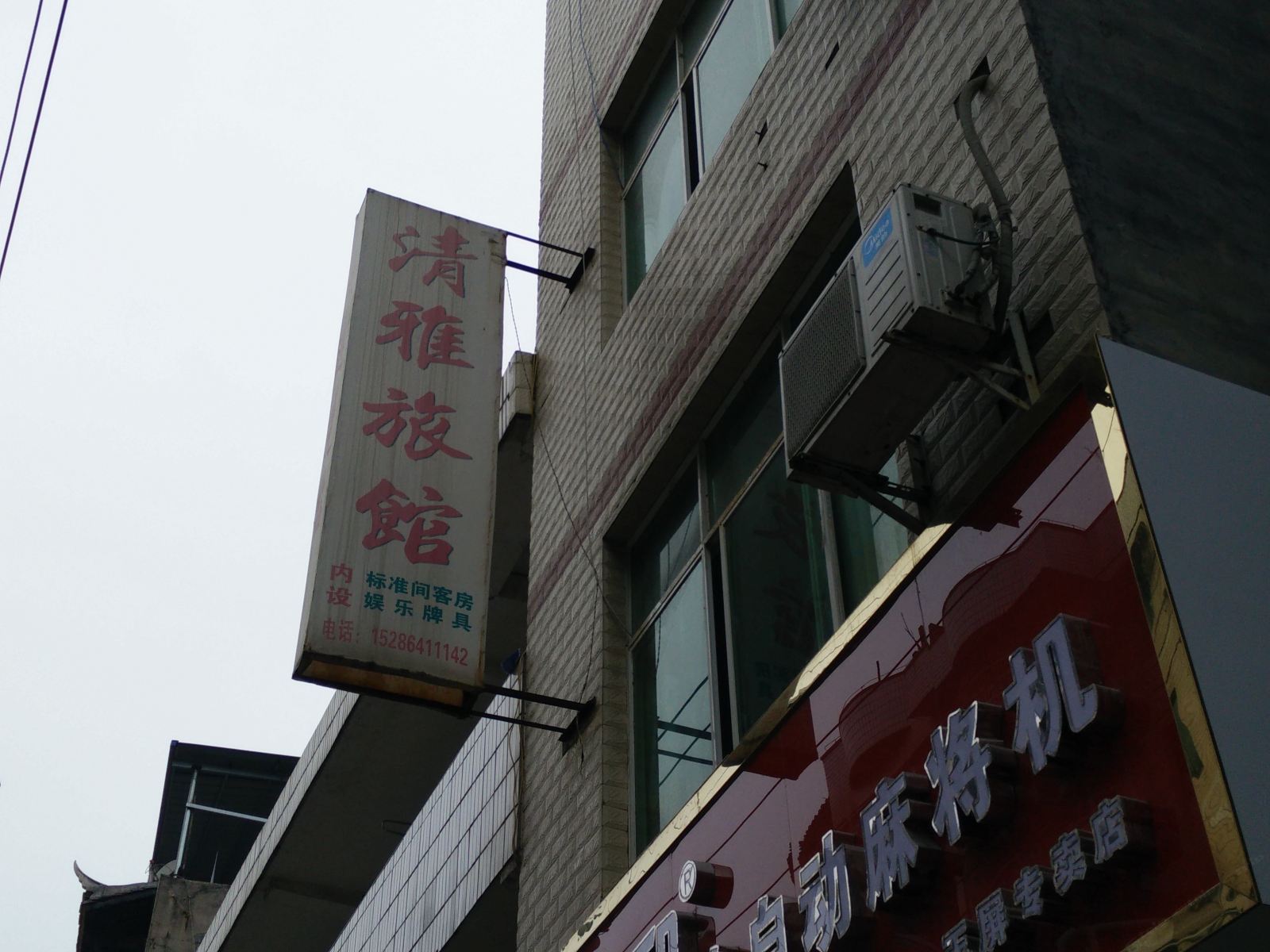 玉屏清雅旅馆