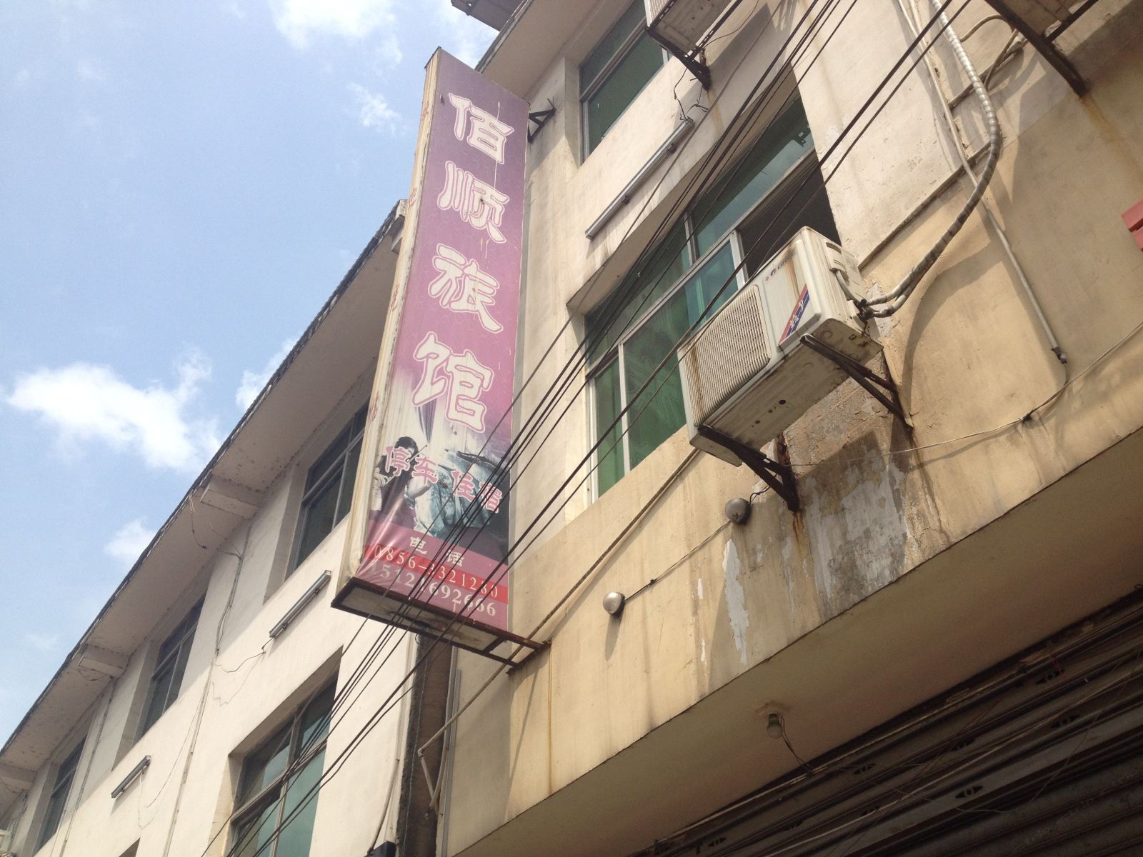 玉屏佰顺旅馆