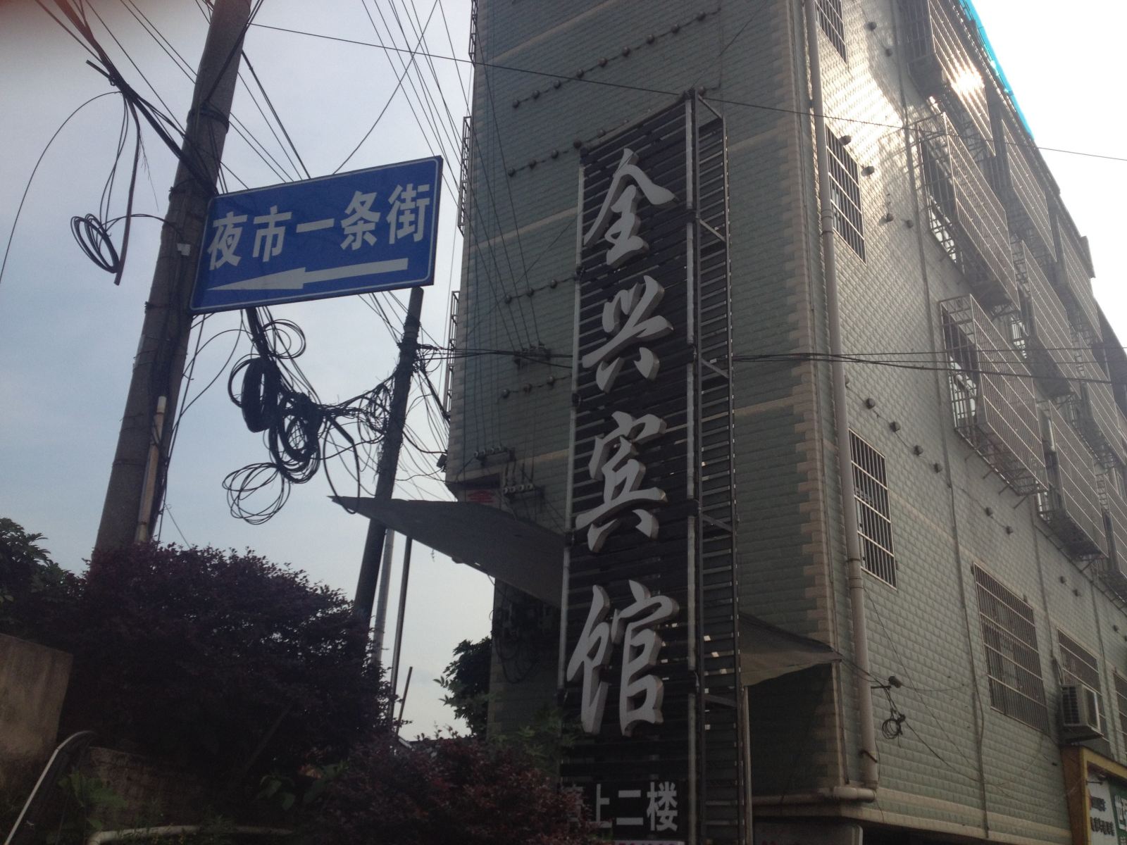 玉屏全兴宾馆