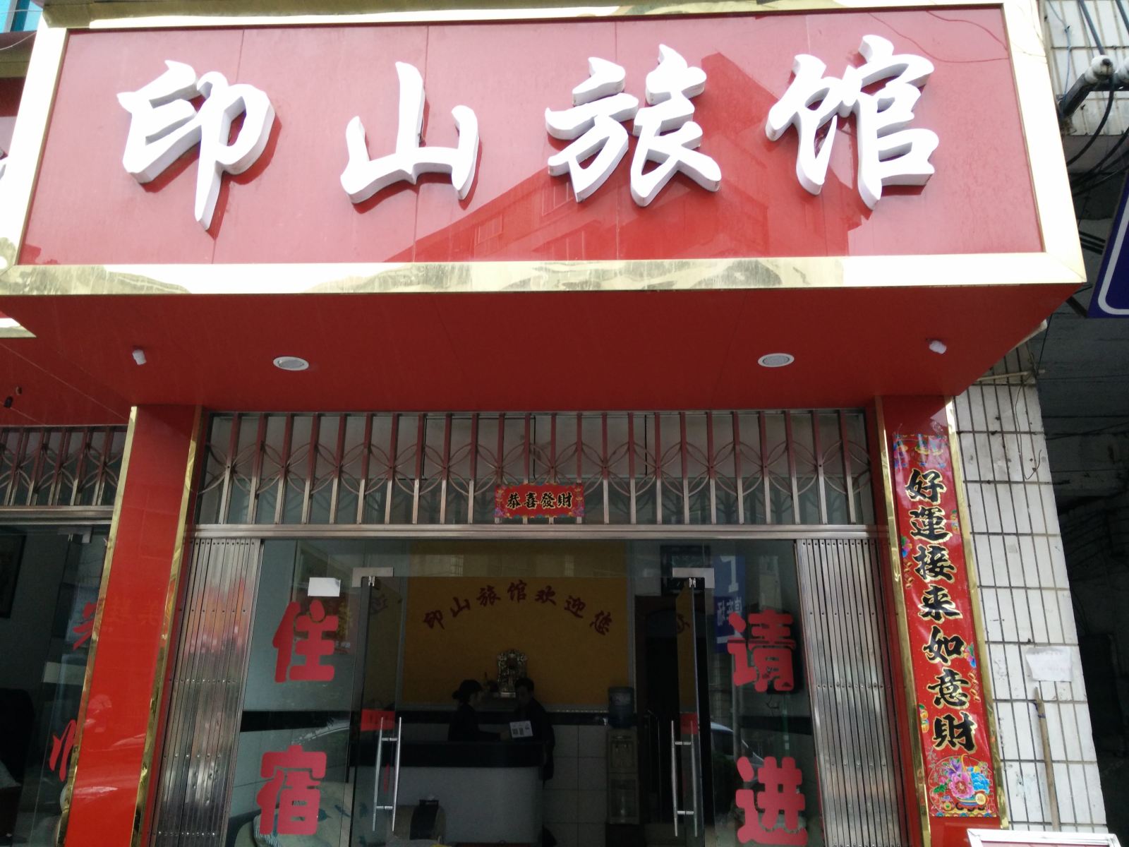 玉屏印山旅馆