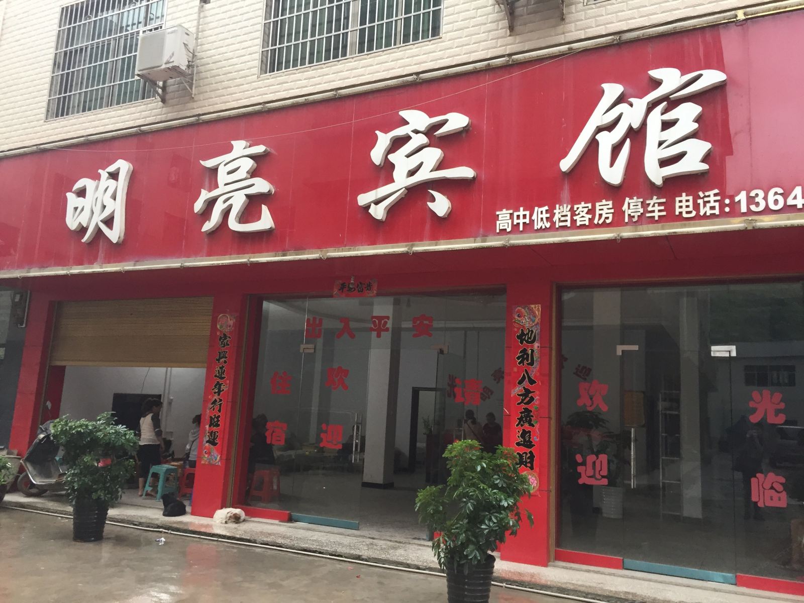 玉屏明亮宾馆