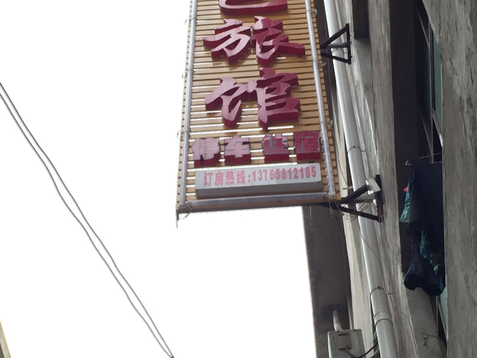 玉屏红色旅馆