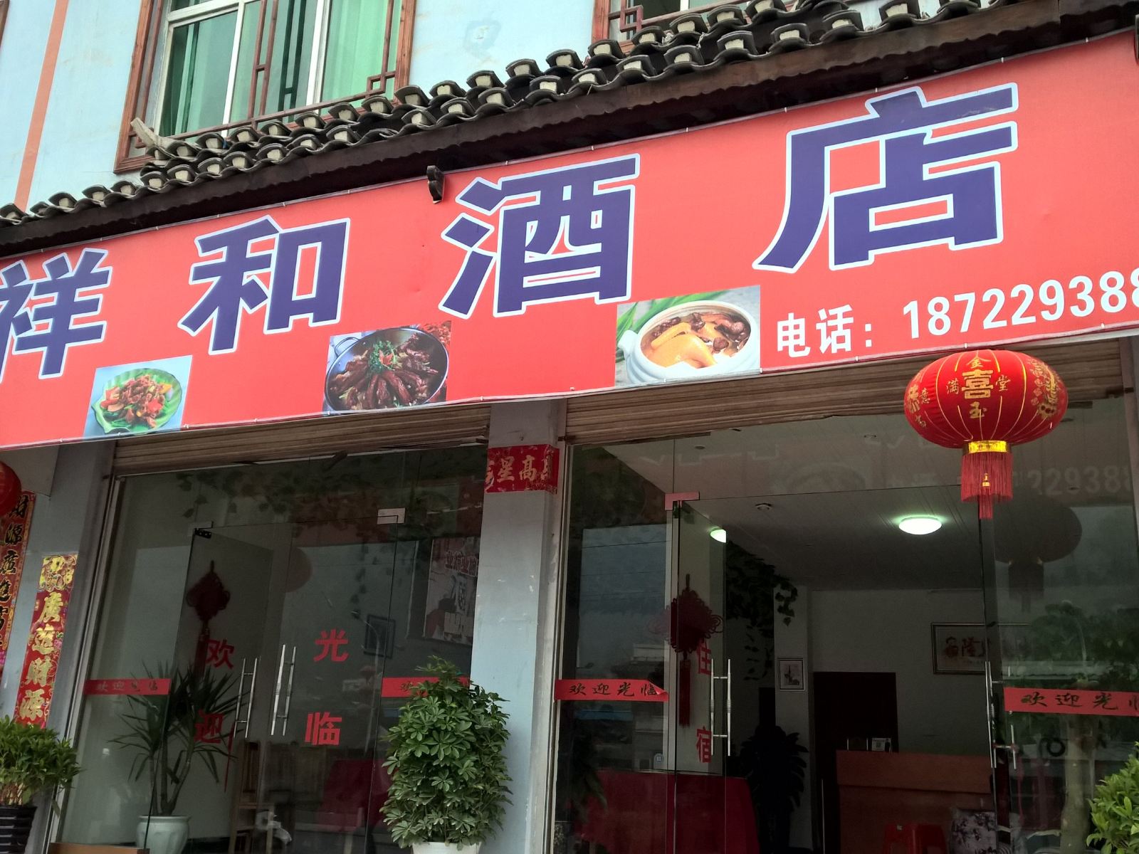 玉屏祥和酒店