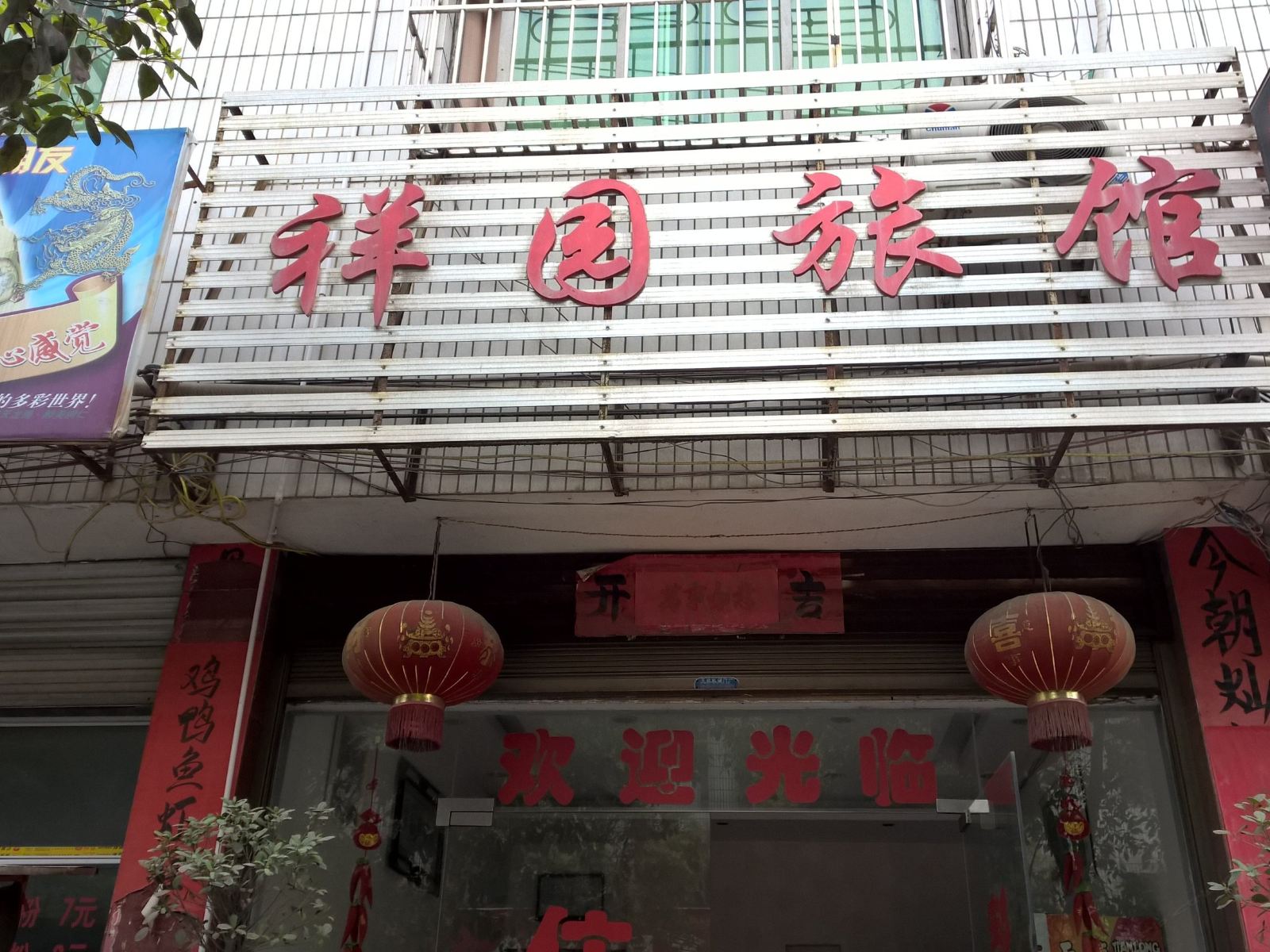 玉屏祥园旅馆
