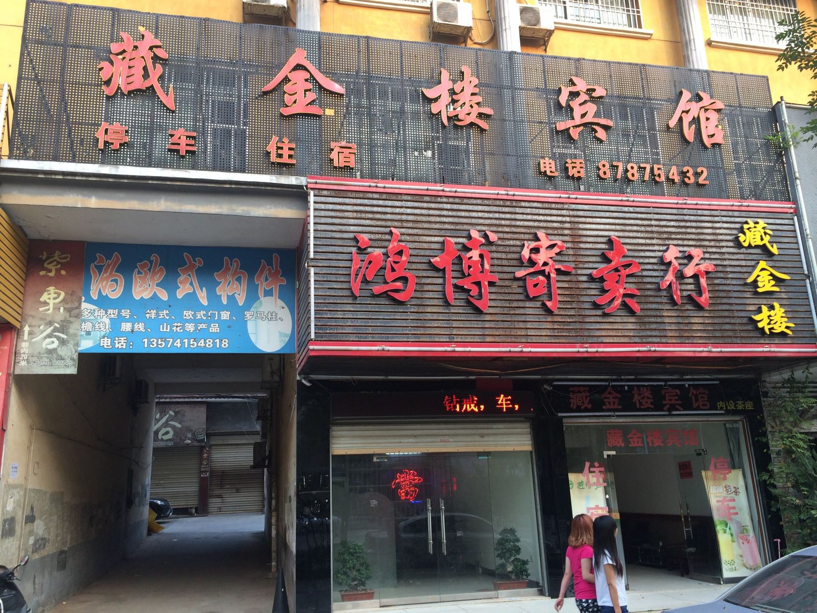 宁乡藏金楼宾馆