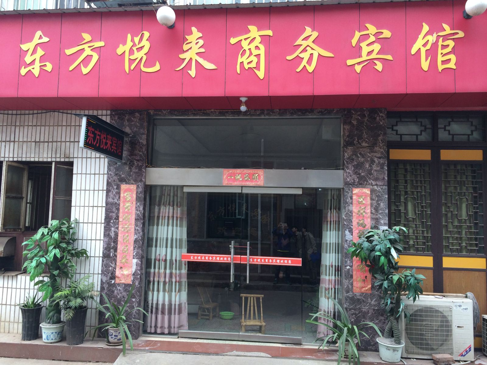 宁乡东方悦来商务宾馆