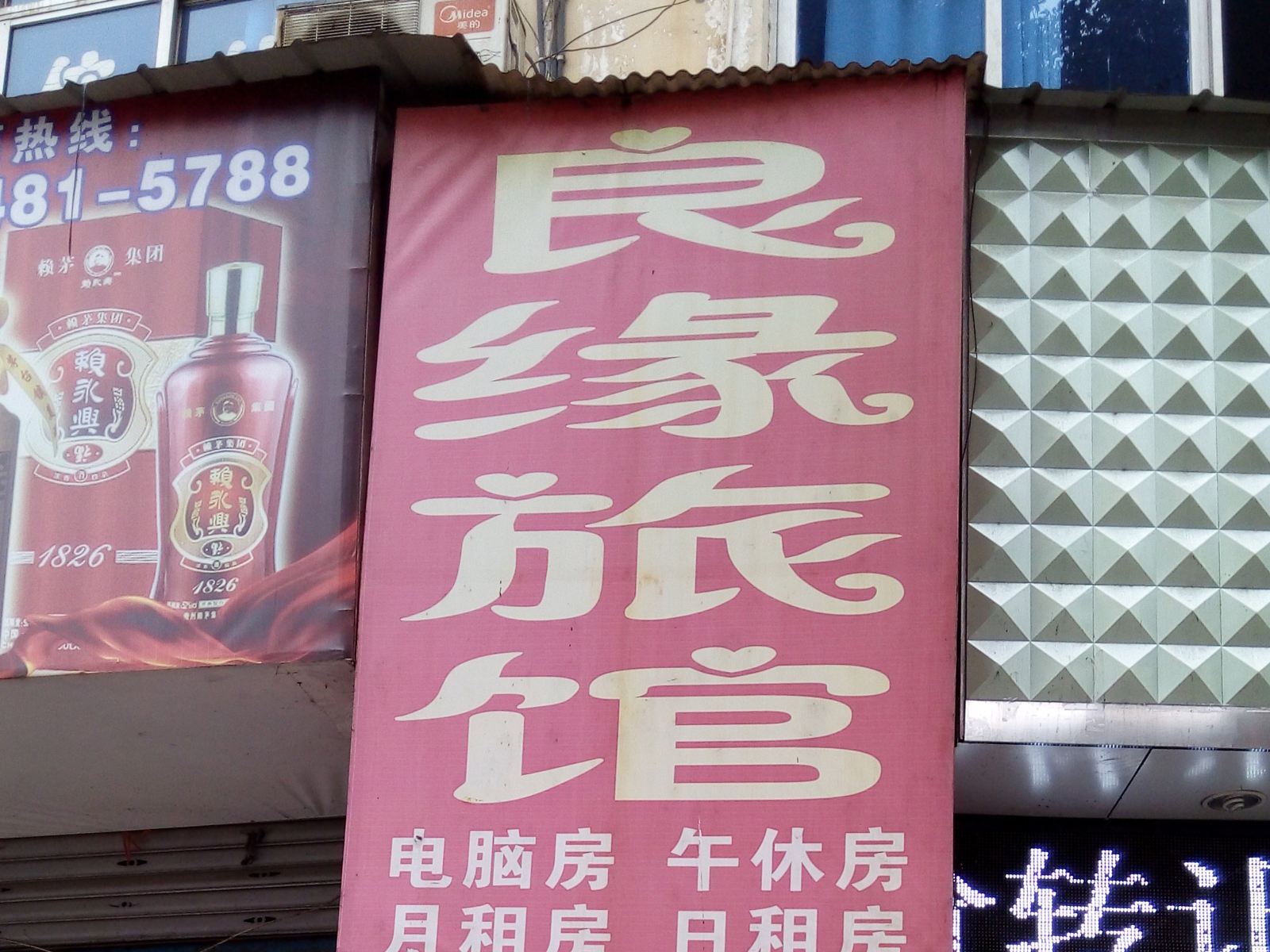 宁乡良缘旅馆