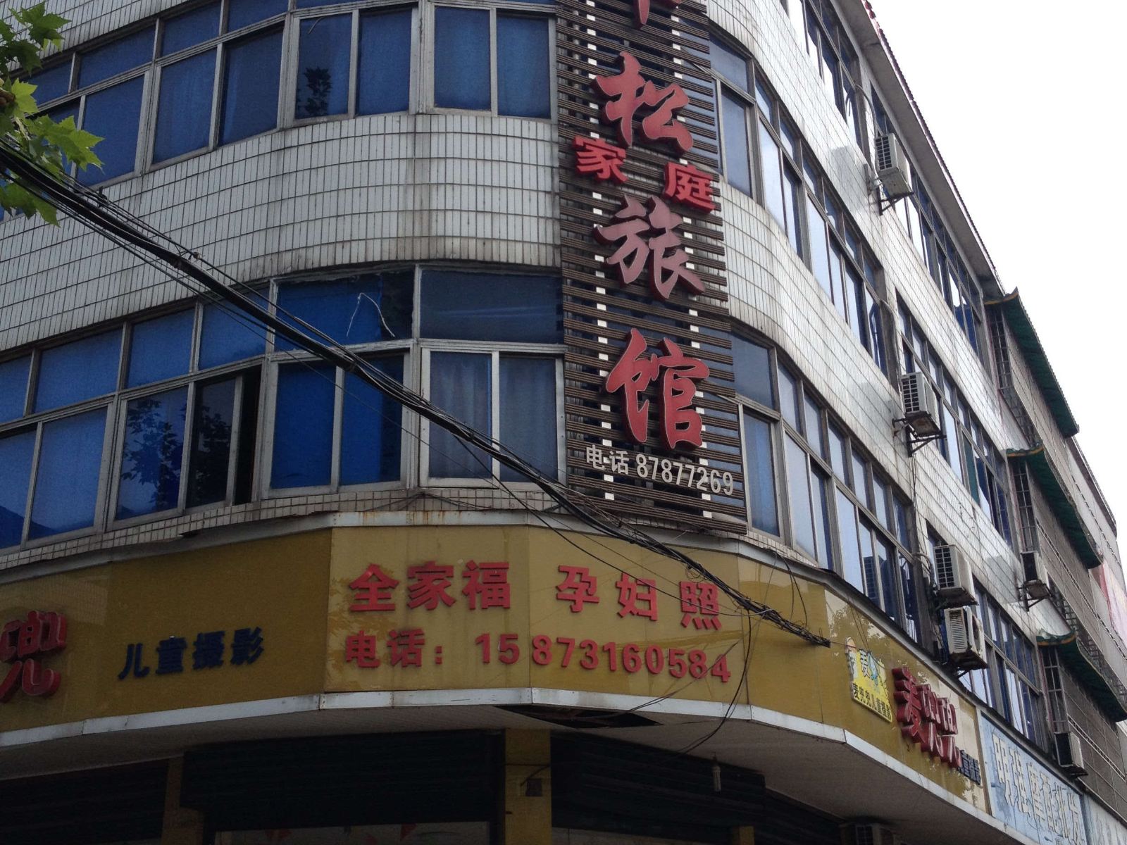 宁乡华松家庭旅馆