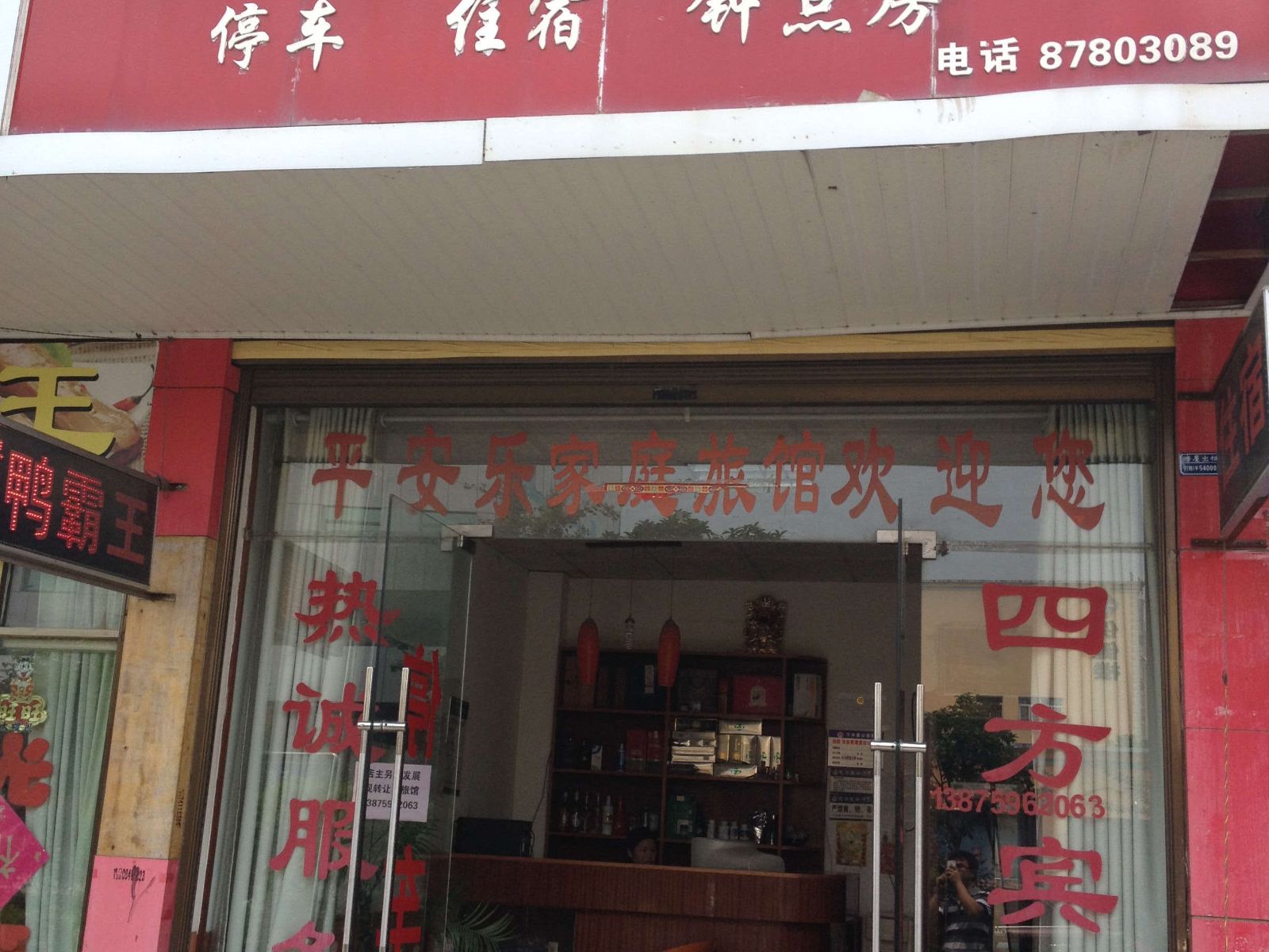 宁乡平安乐家庭旅馆