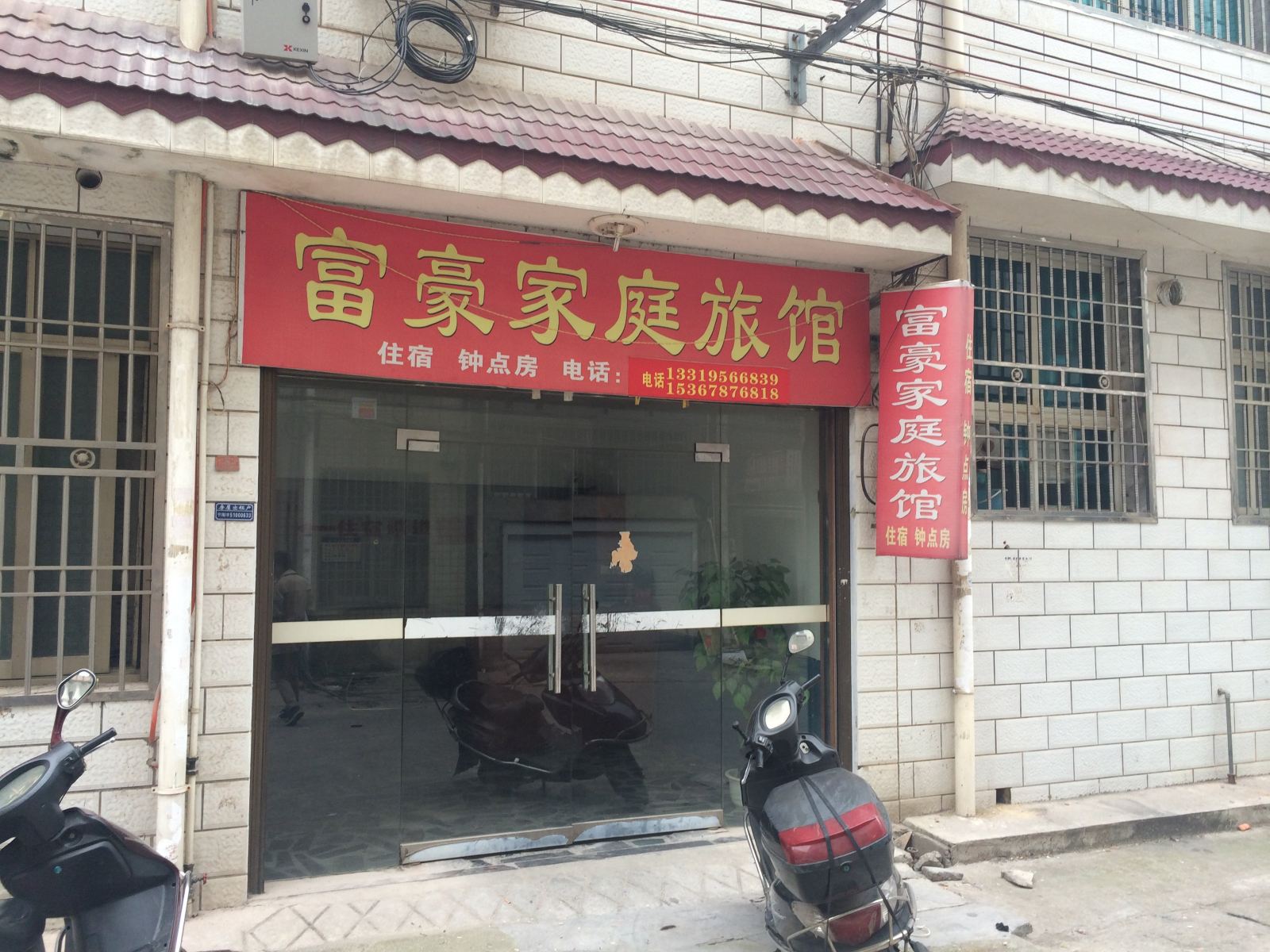 宁乡富豪家庭旅馆
