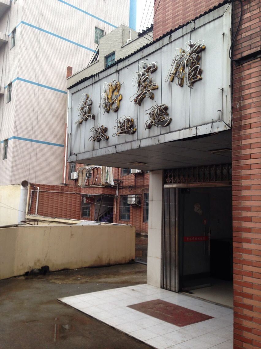 宁乡众好宾馆