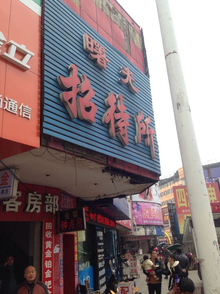 宁乡曙光招待所