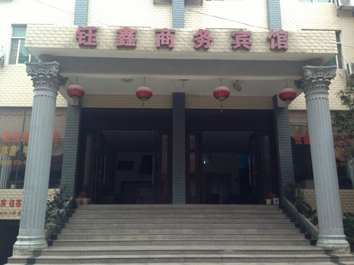 宁乡钰鑫商务宾馆