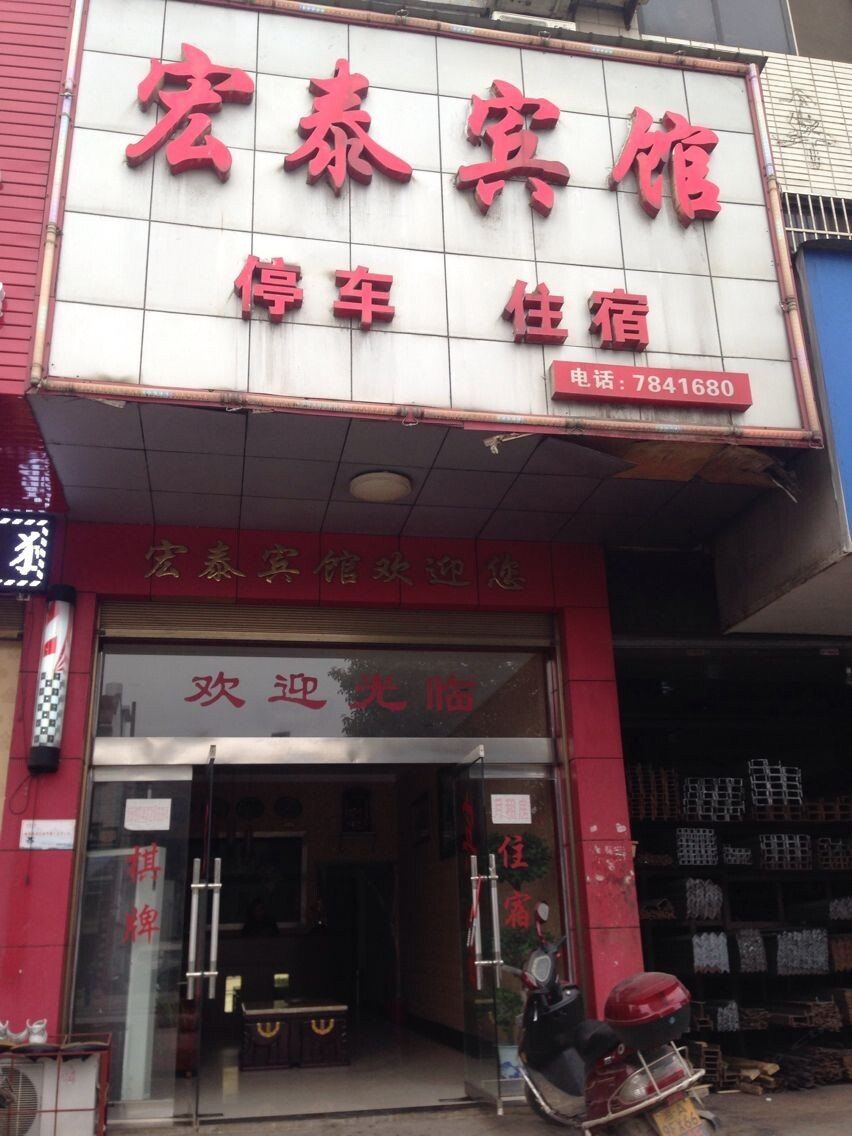 宁乡宏泰宾馆