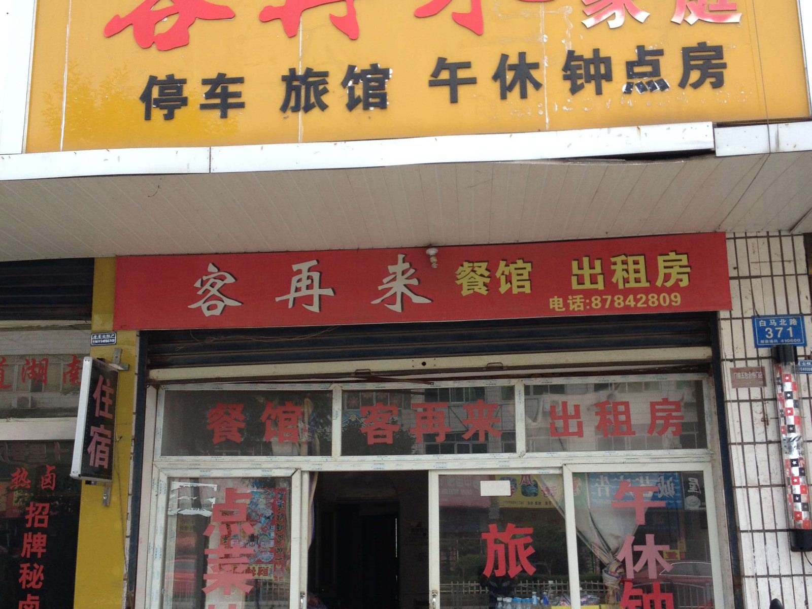 宁乡客再来旅馆