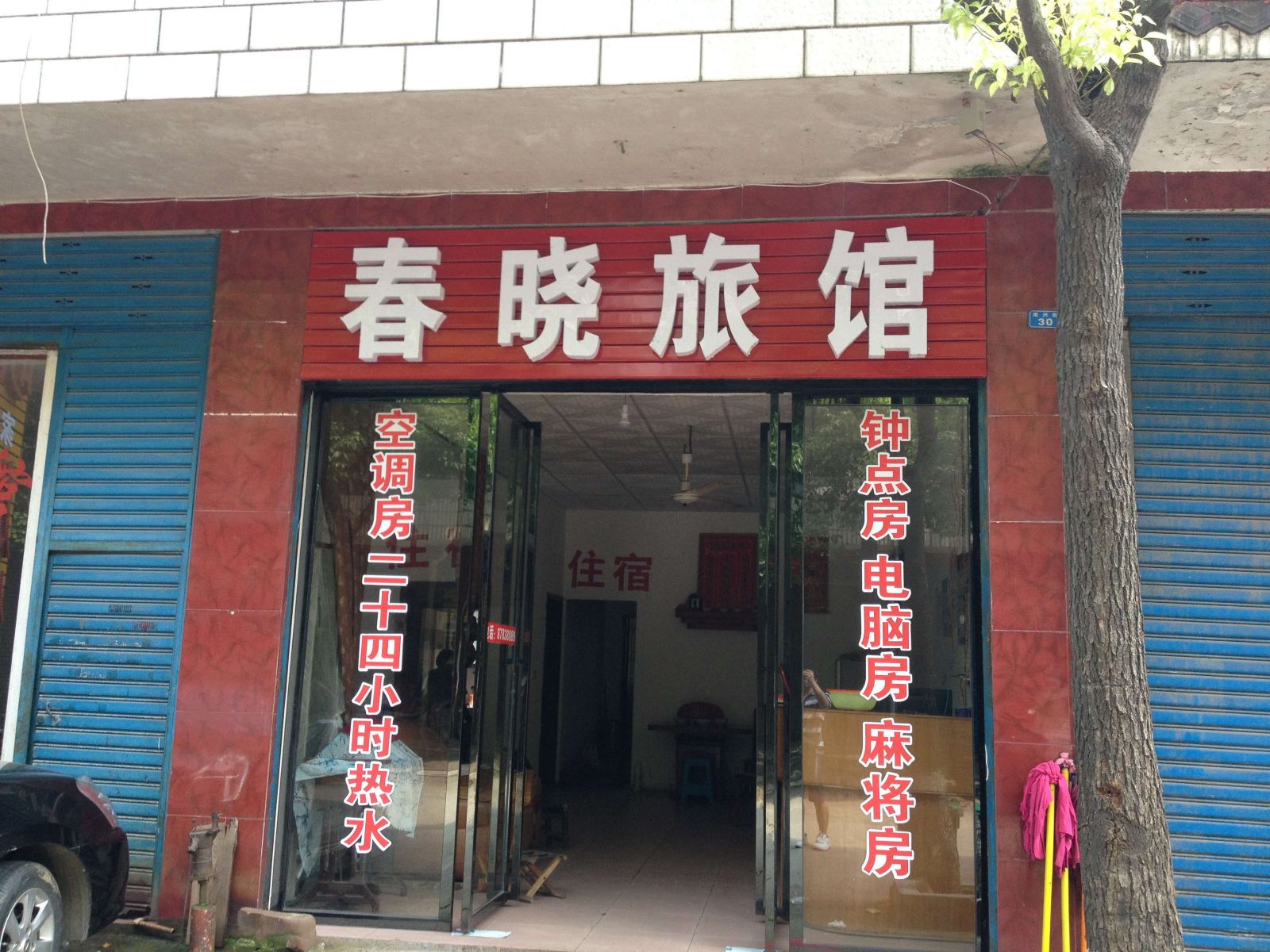 宁乡春晓家庭旅馆
