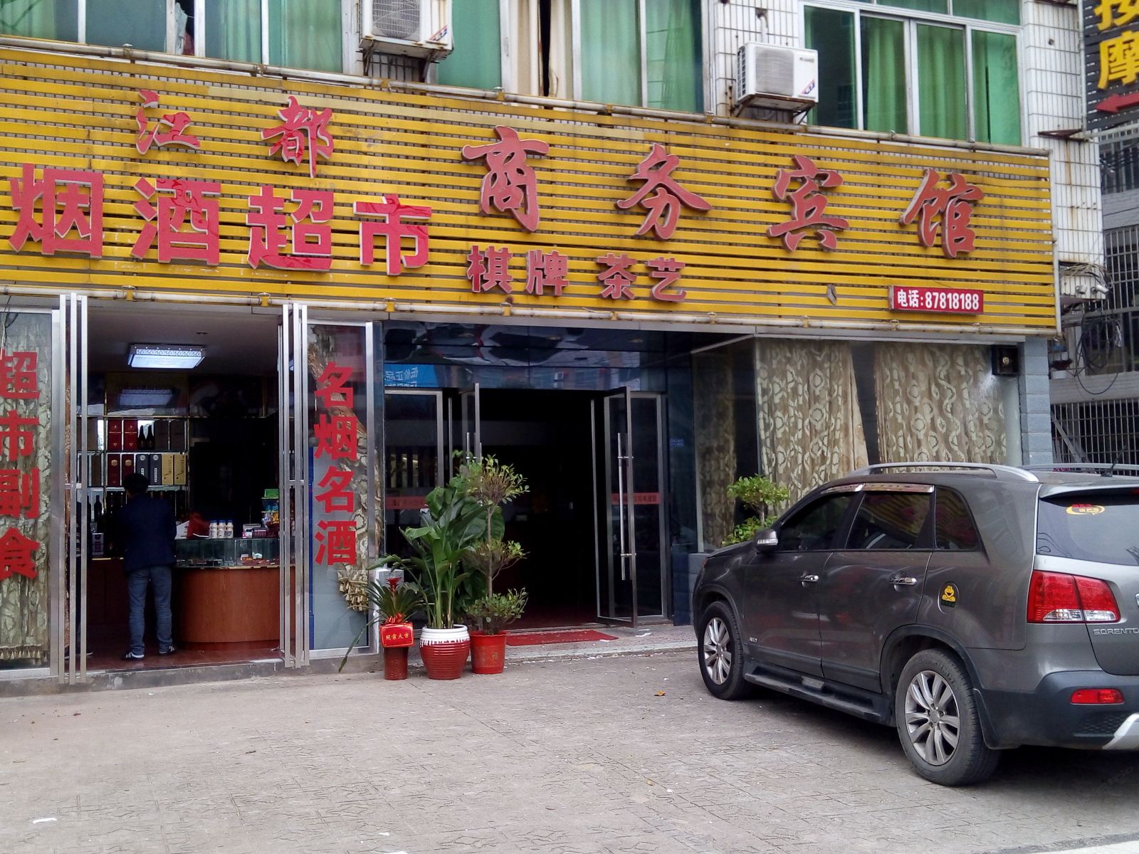 宁乡江都商务宾馆
