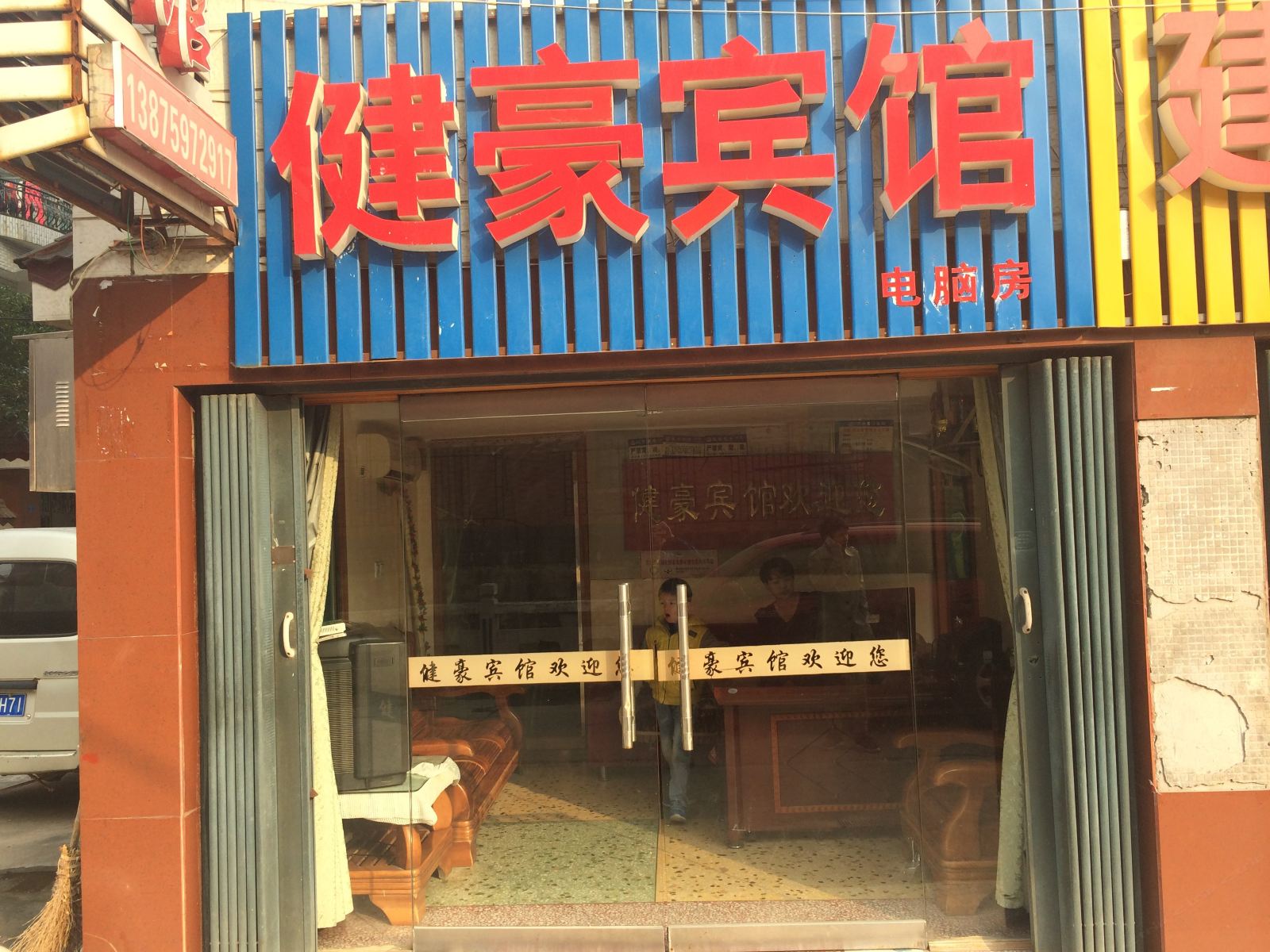 宁乡健豪宾馆