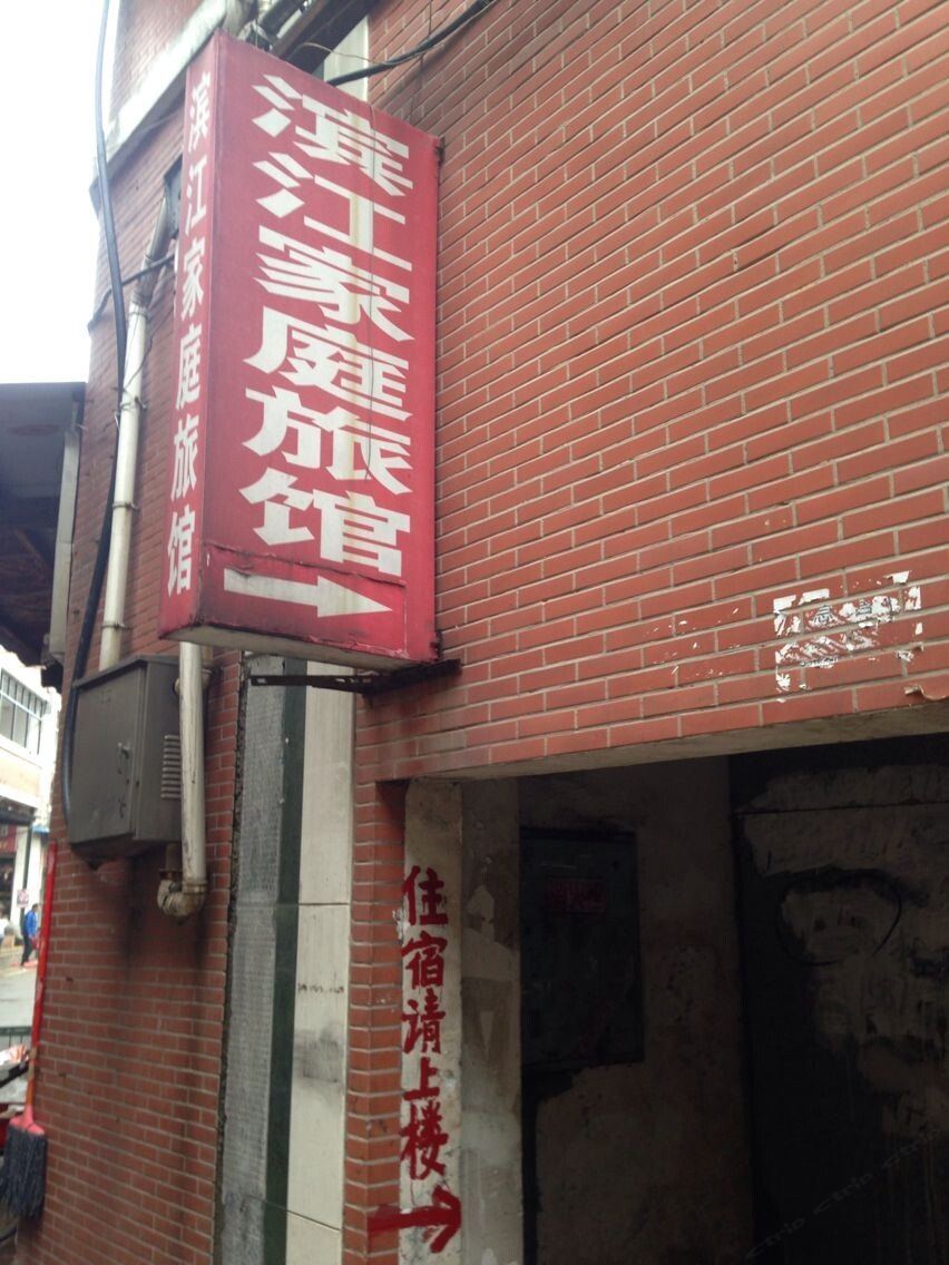 宁乡滨江家庭旅馆