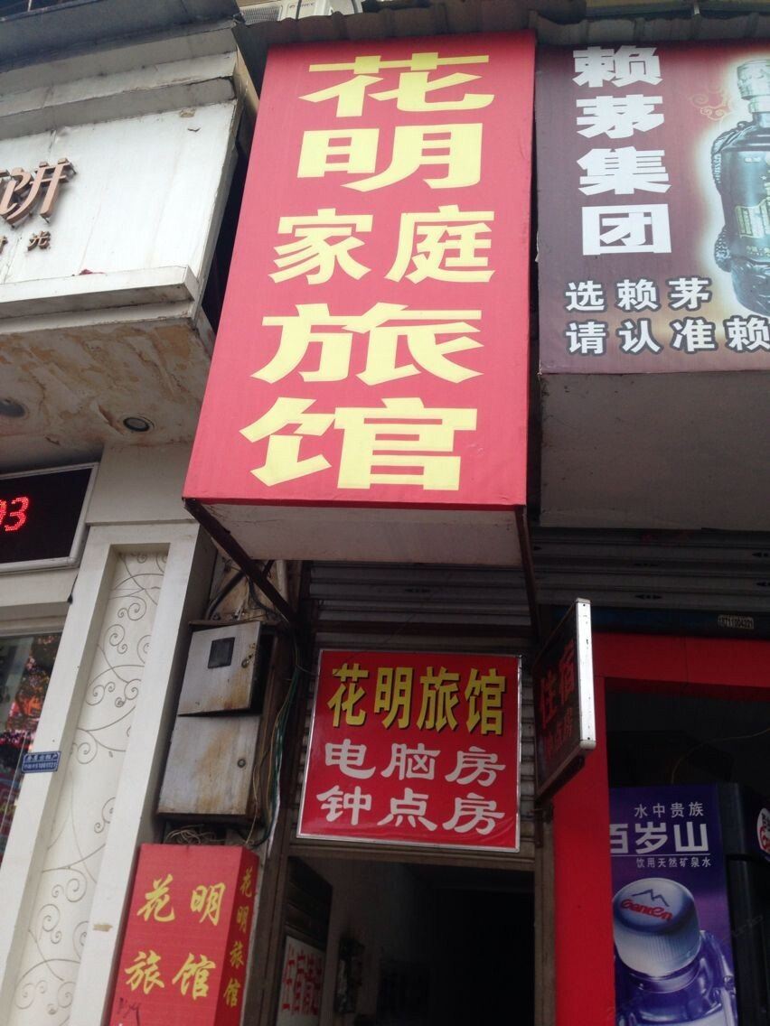 宁乡花明家庭旅馆