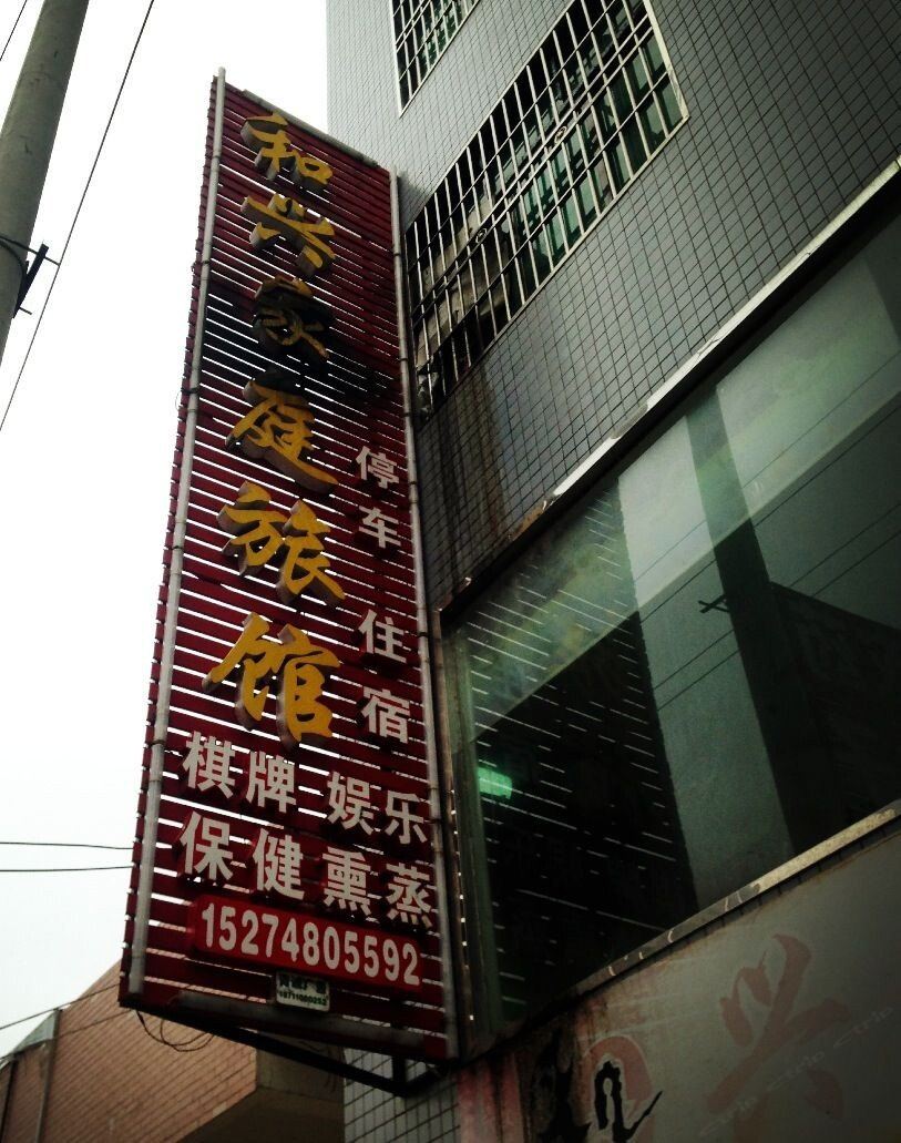 宁乡和兴家庭旅馆