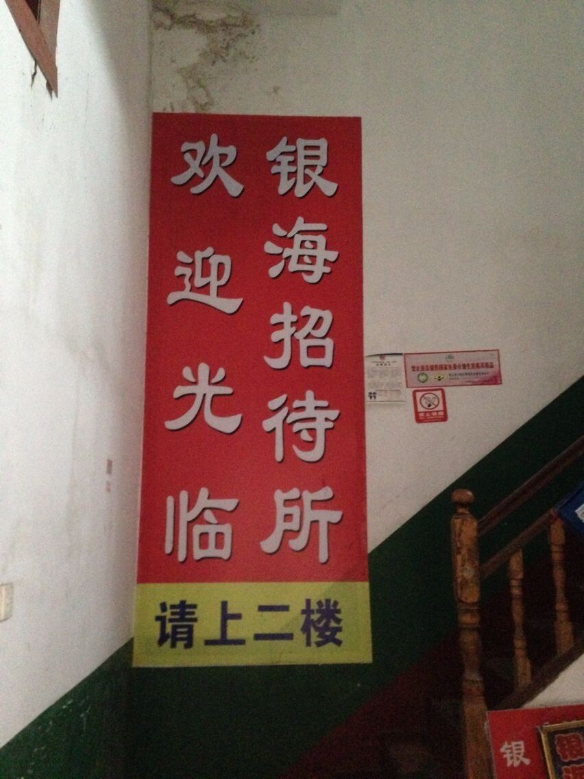 宁乡银海招待所