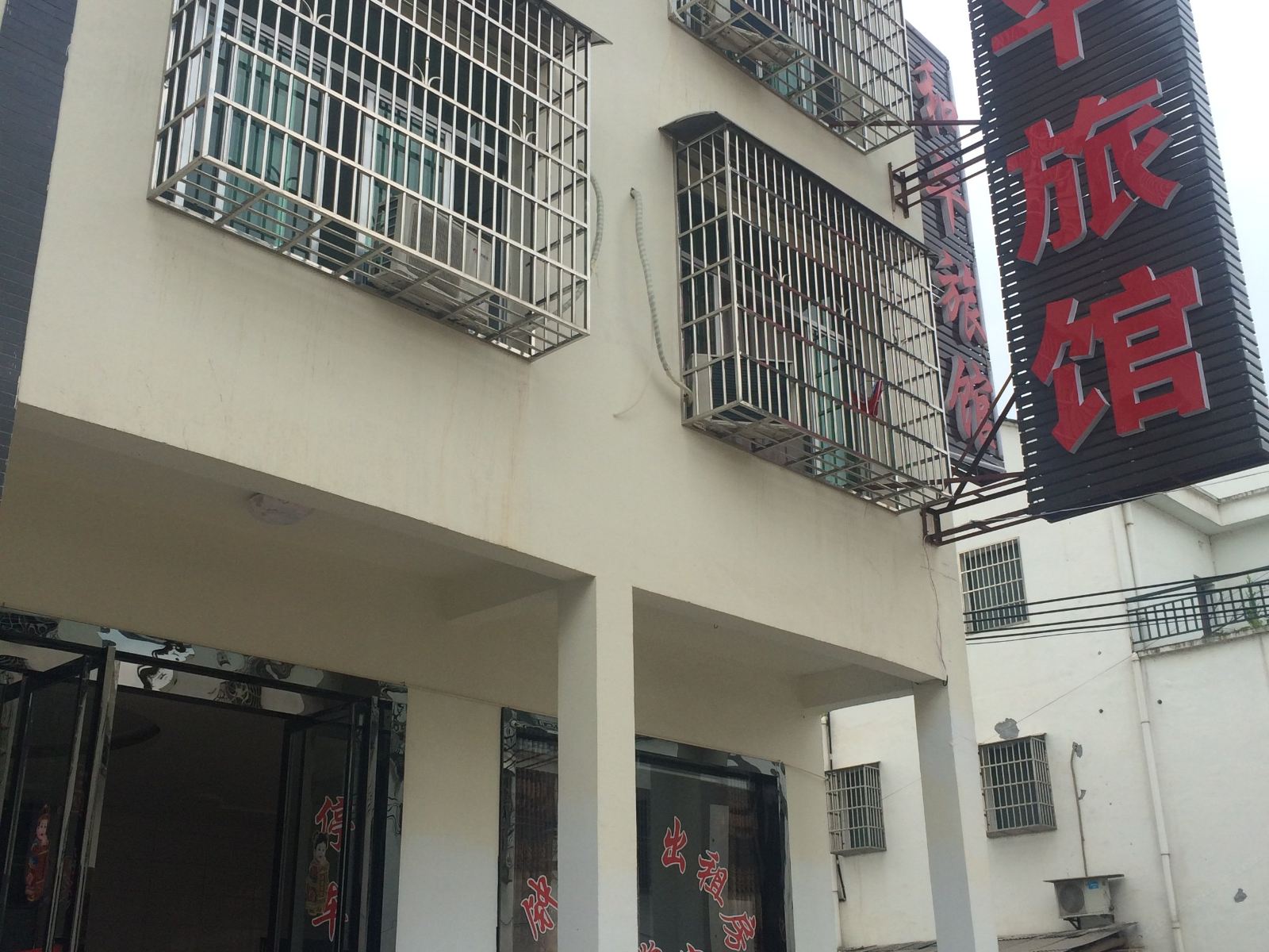 宁乡和平旅馆