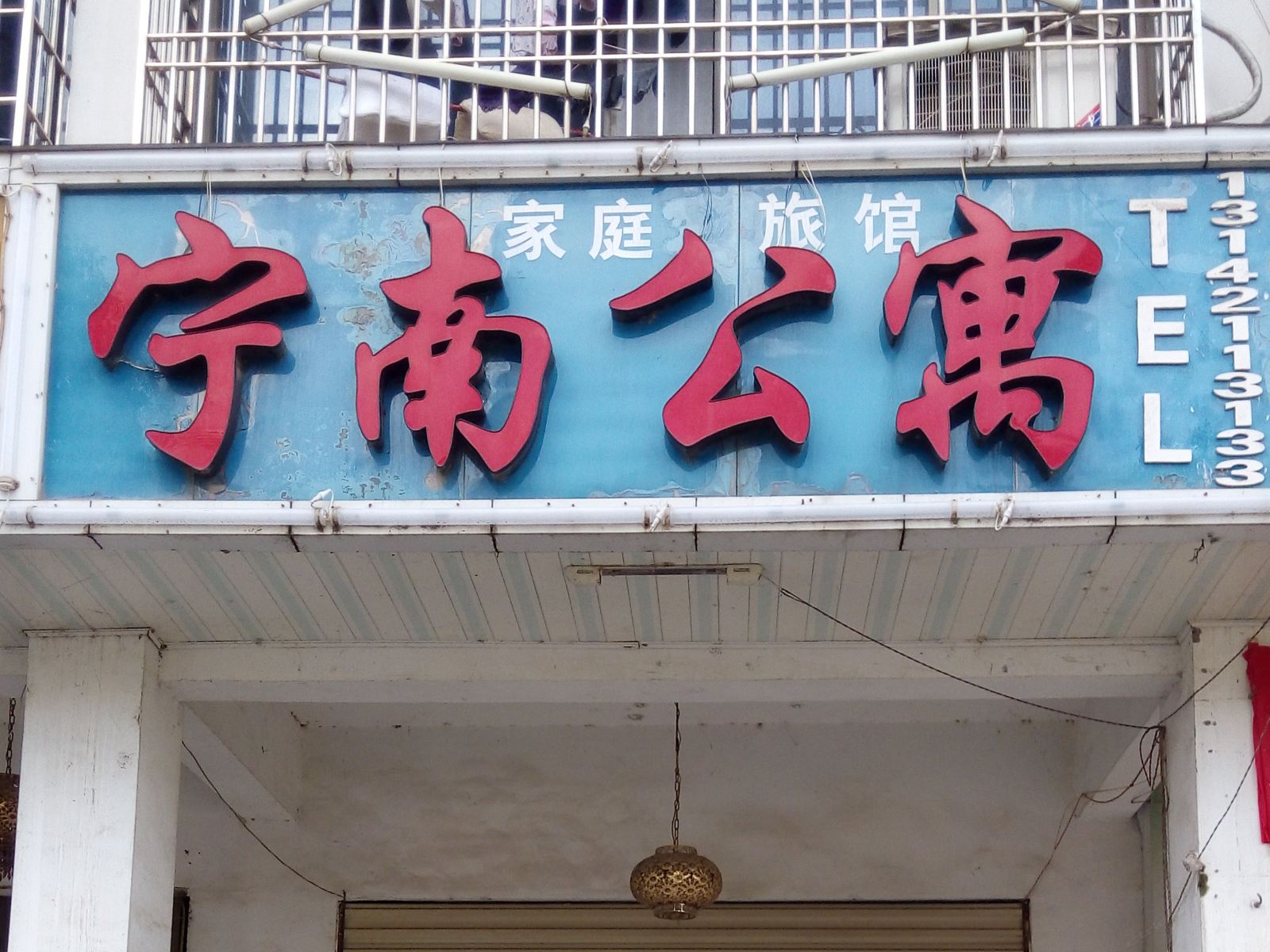 宁乡宁南公寓