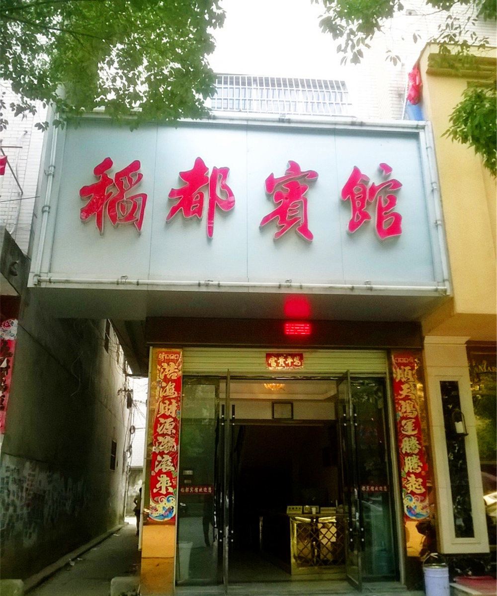 万年稻都宾馆