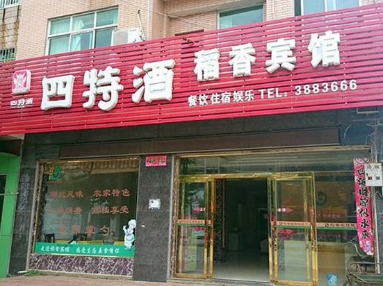 上饶万年稻香宾馆