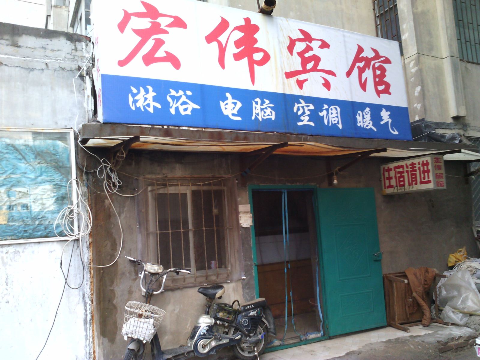 高密宏伟宾馆