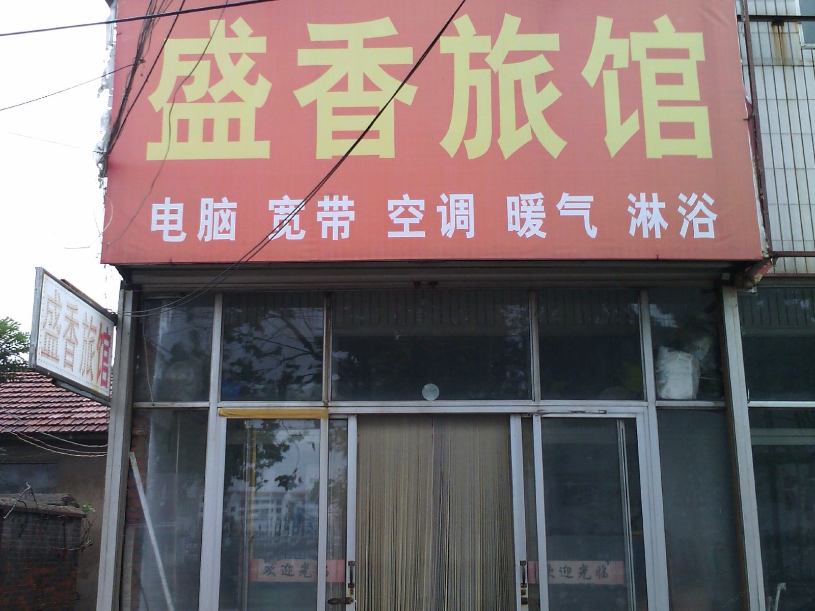 高密盛香旅馆