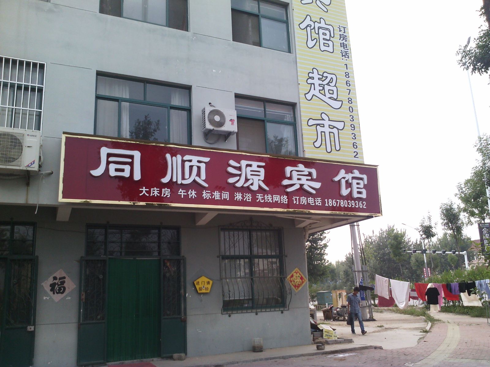 高密同顺源宾馆