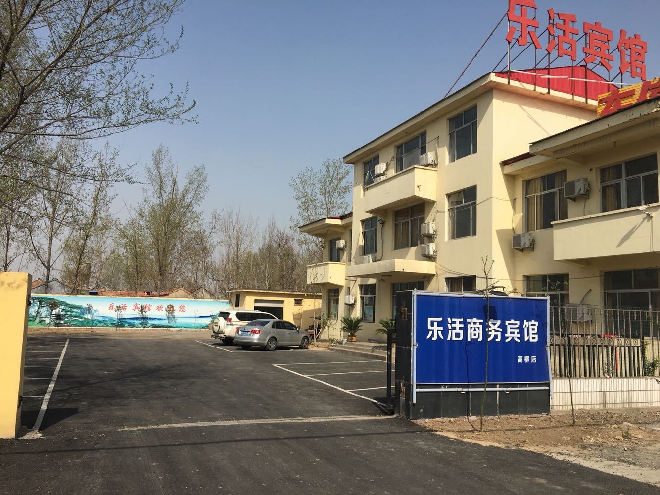 青州乐活商务宾馆高柳店