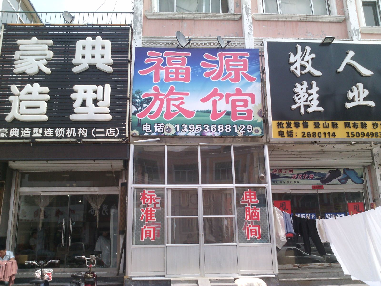 高密福源旅馆