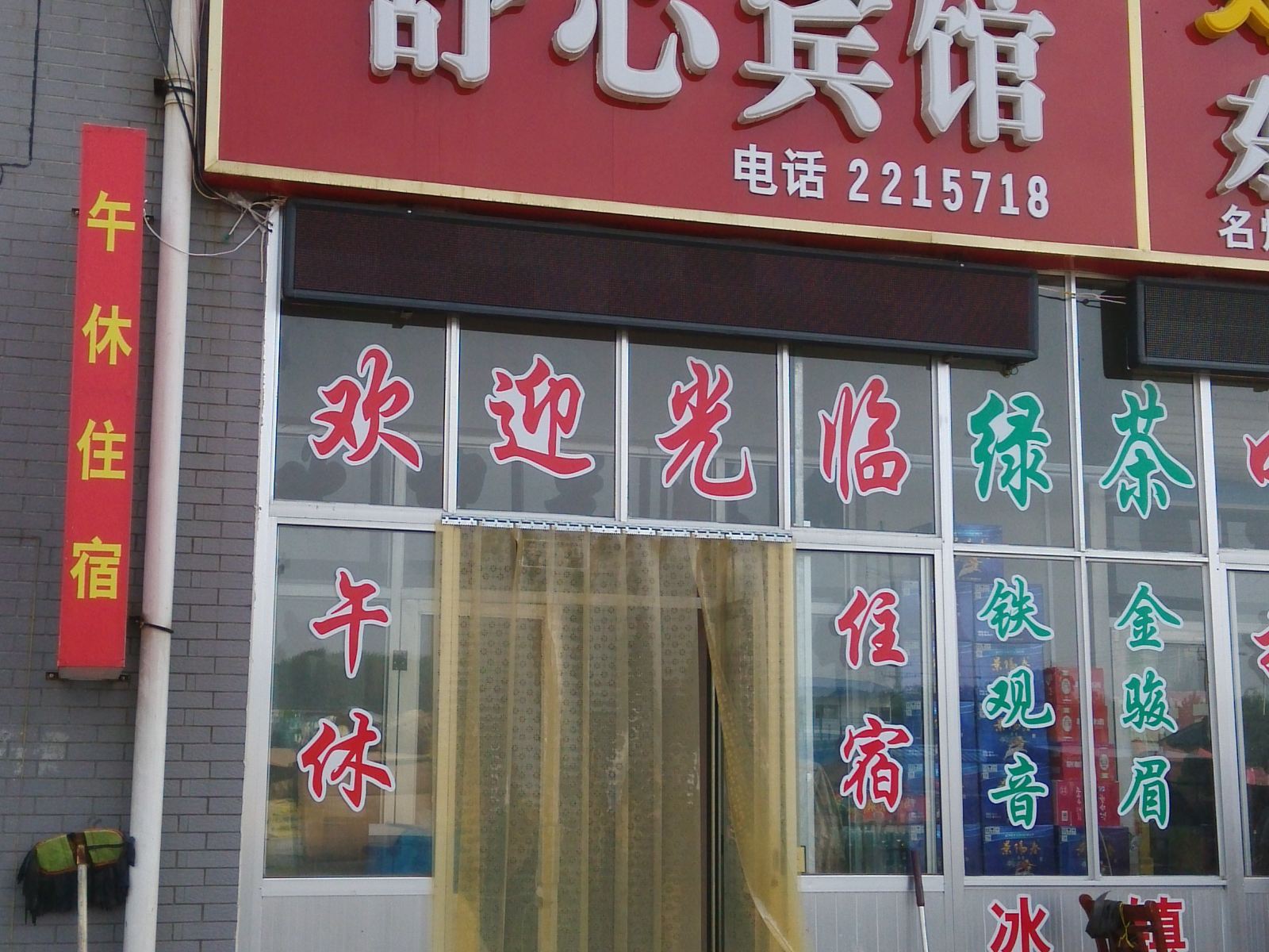 高密舒心宾馆